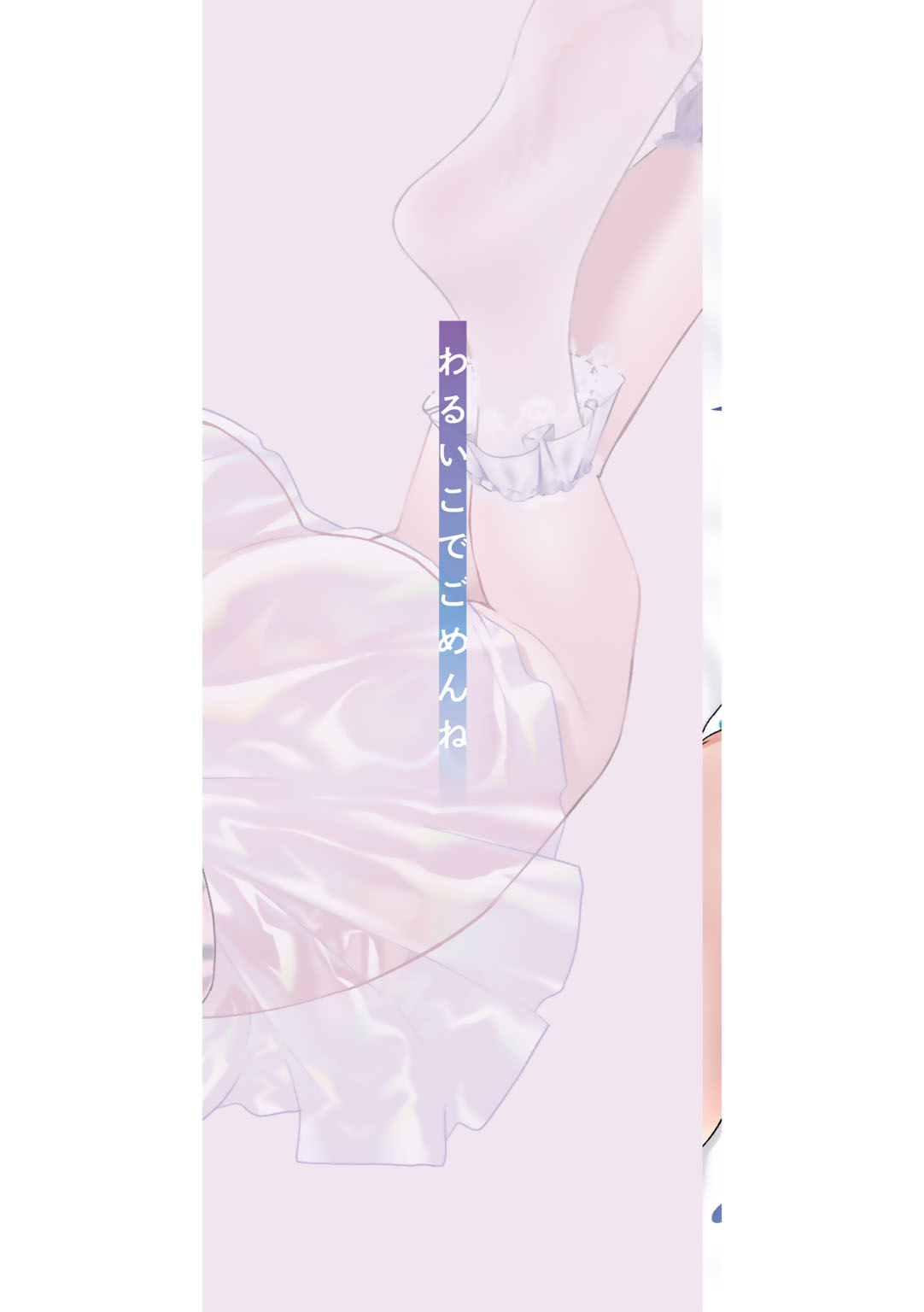 わるいこでごめんね page 2 full