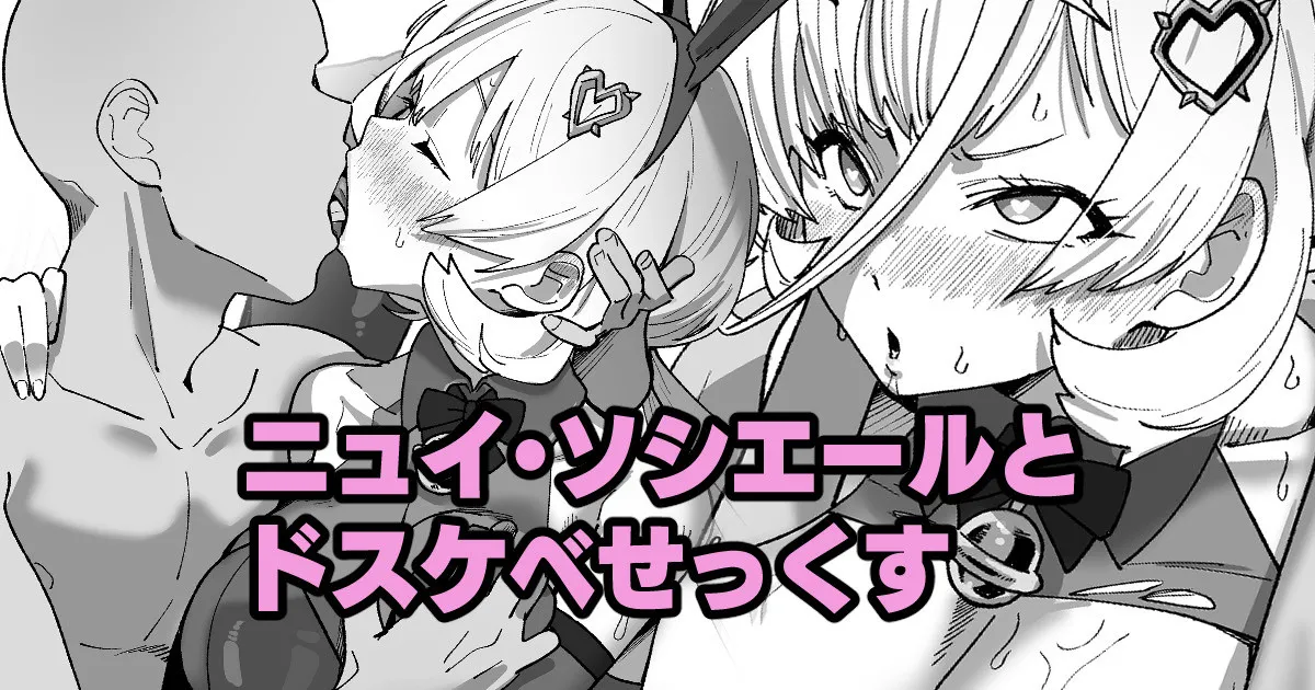 ニュイ・ソシエールとドスケベせっくす page 1 full