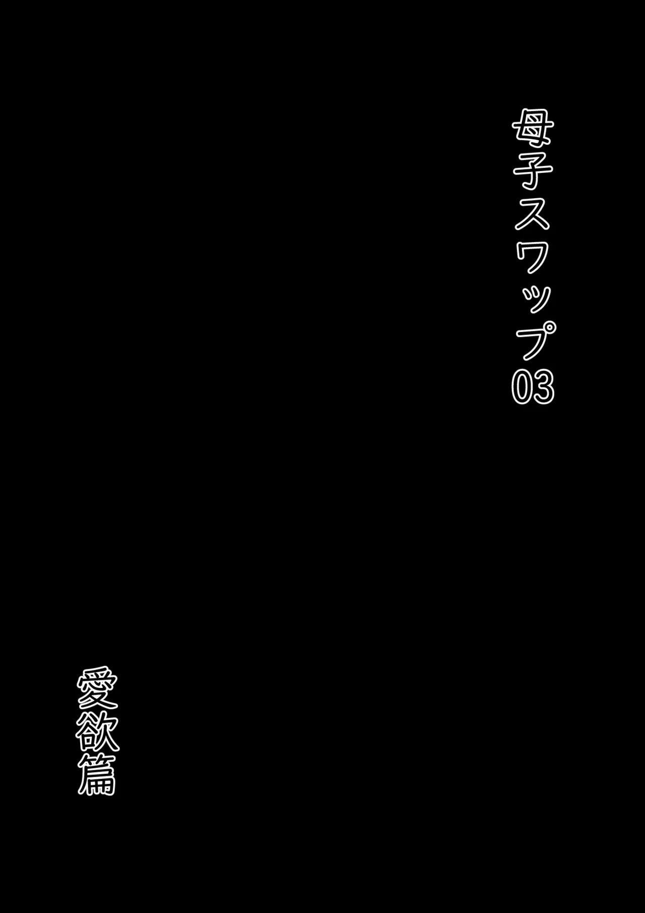 Oyako Swap 3 Kaasan wa Ore no Mono! page 6 full