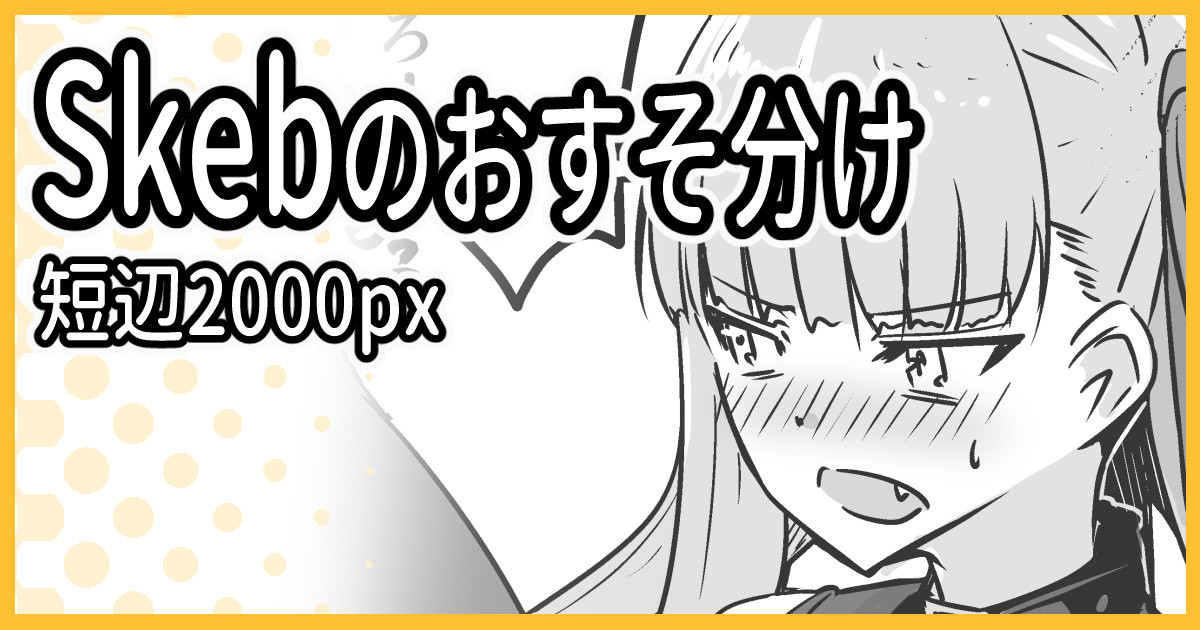 Skebおすそ分け page 1 full