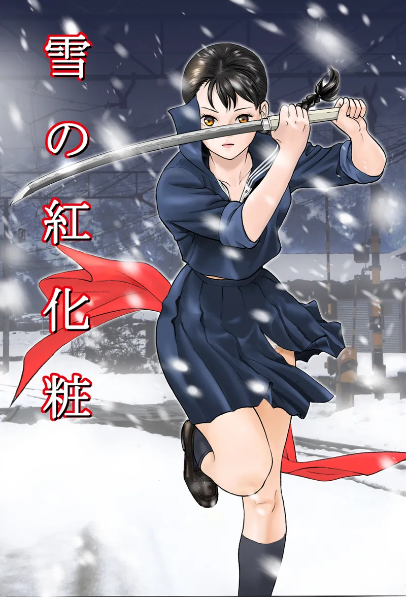 akajima's Furious H Gekiga Season 3: Crimson Makeup in the Snow page 1 full