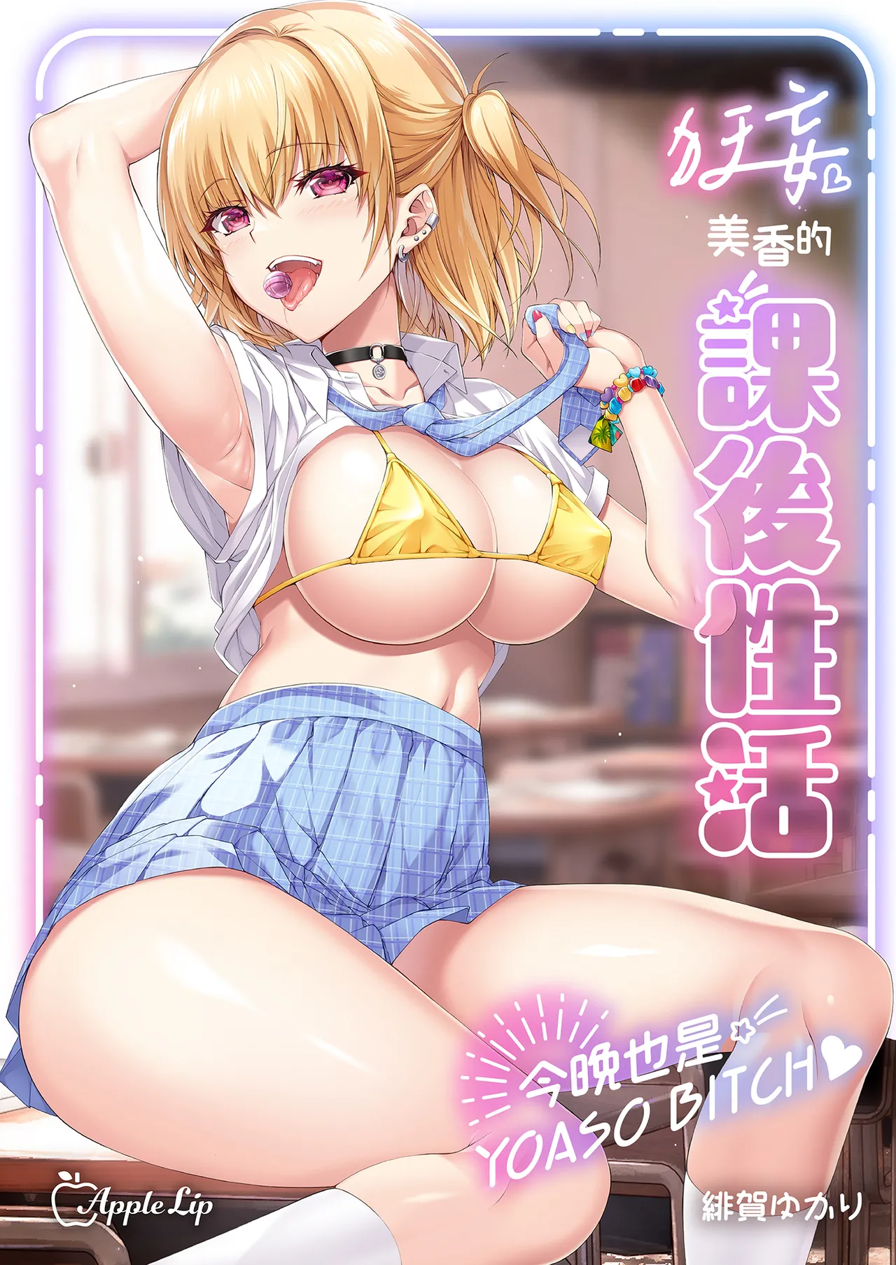 Namaiki JK Mika-san no Houkago Seikatsu - Konya mo YOASO Bicchi-丨狂妄美香的課後性活-今晚也是YOASO BITCH- page 2 full