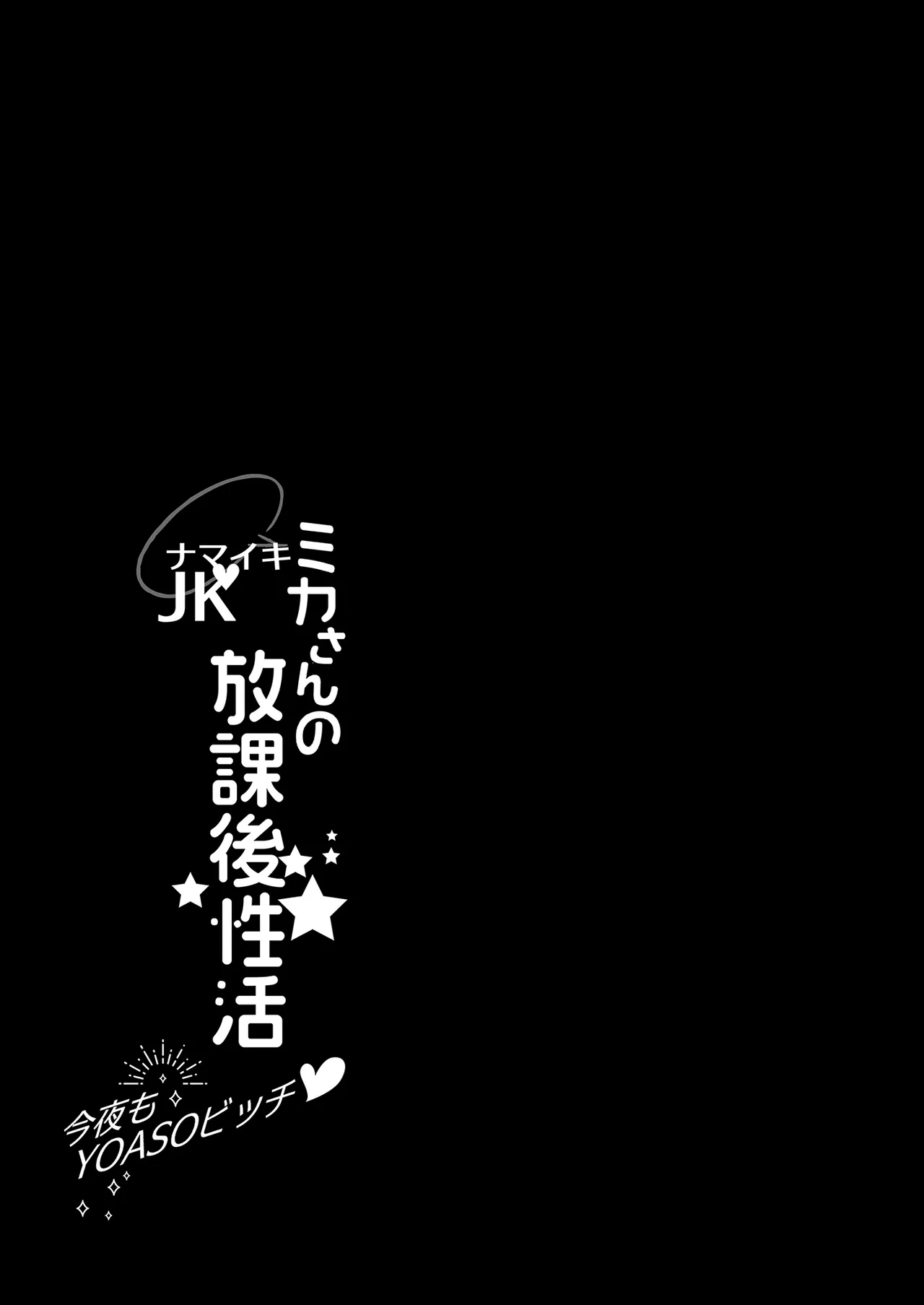 Namaiki JK Mika-san no Houkago Seikatsu - Konya mo YOASO Bicchi-丨狂妄美香的課後性活-今晚也是YOASO BITCH- page 5 full