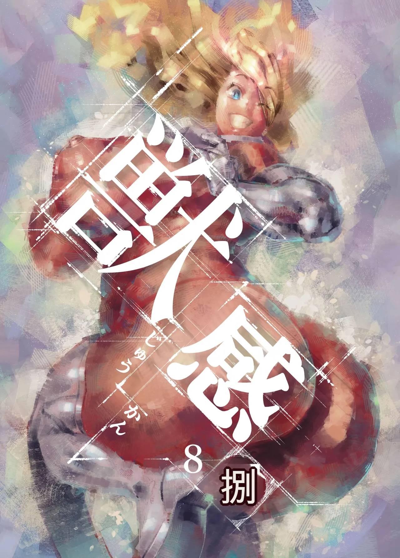 Juukan hachi page 1 full