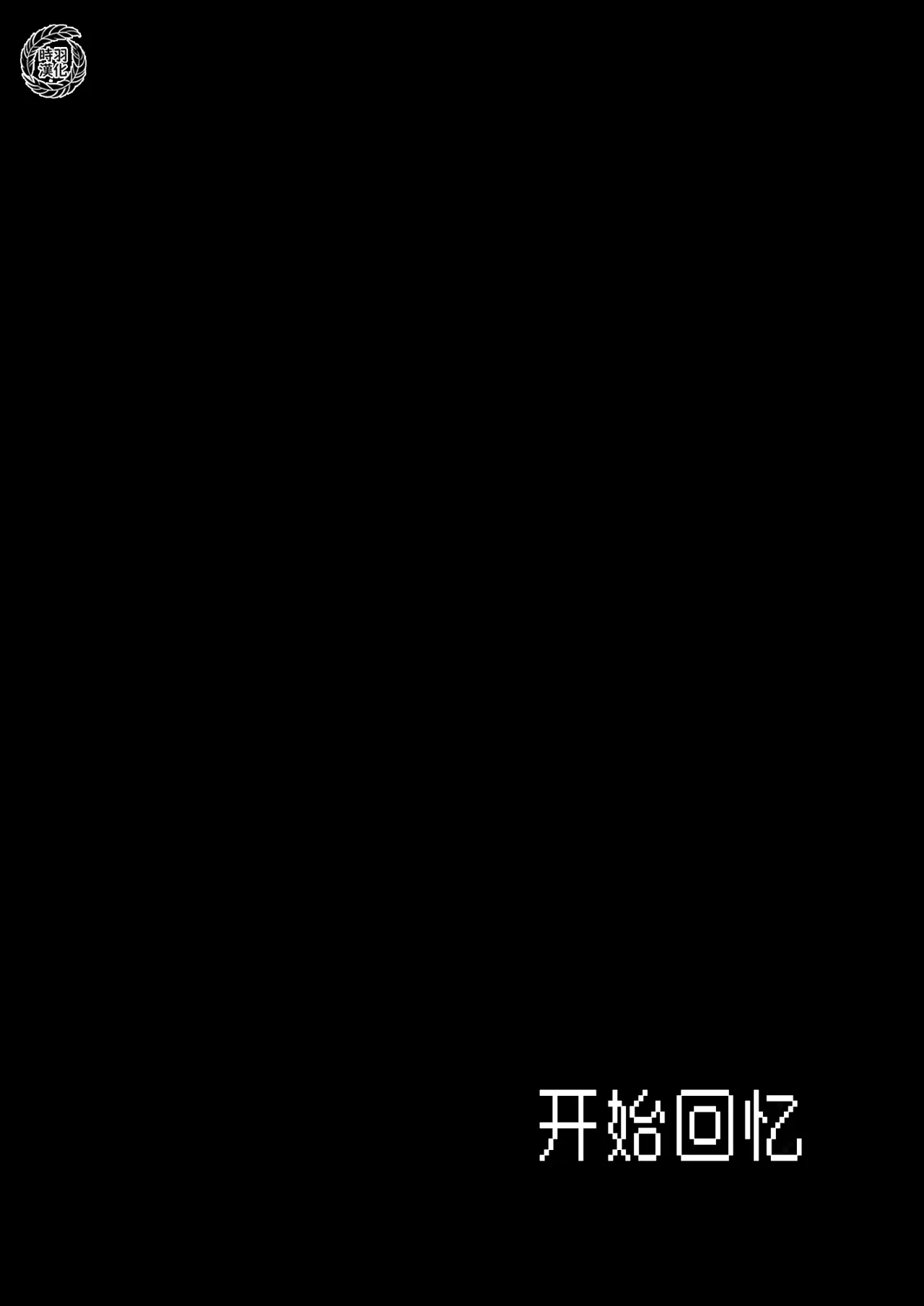 Marebito Marijji | 外神恋歌·连理之仪 page 3 full