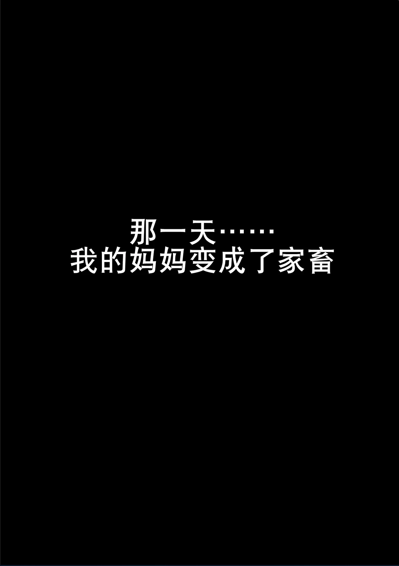 妈妈是乳牛奴（K记翻译） page 3 full