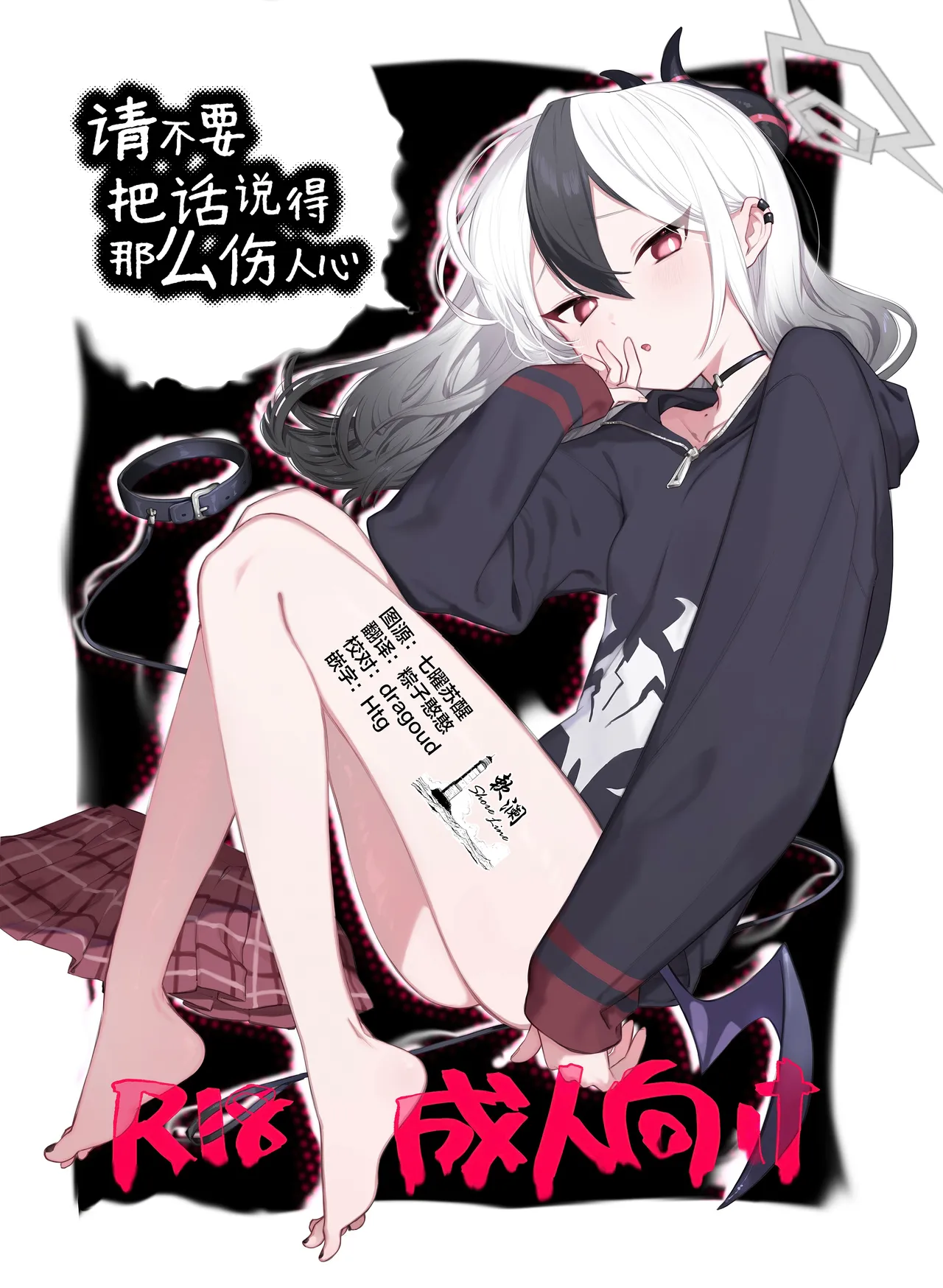 あんまりひどいこといわないで | 请不要把话说得那么伤人心 page 1 full