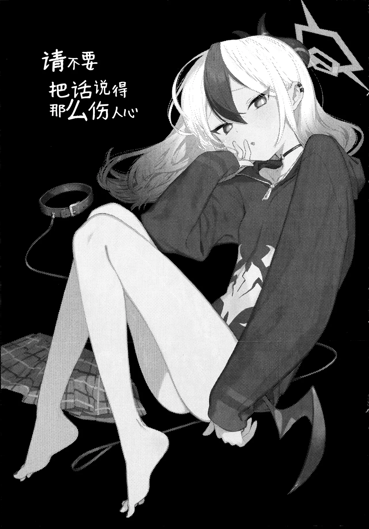 あんまりひどいこといわないで | 请不要把话说得那么伤人心 page 3 full