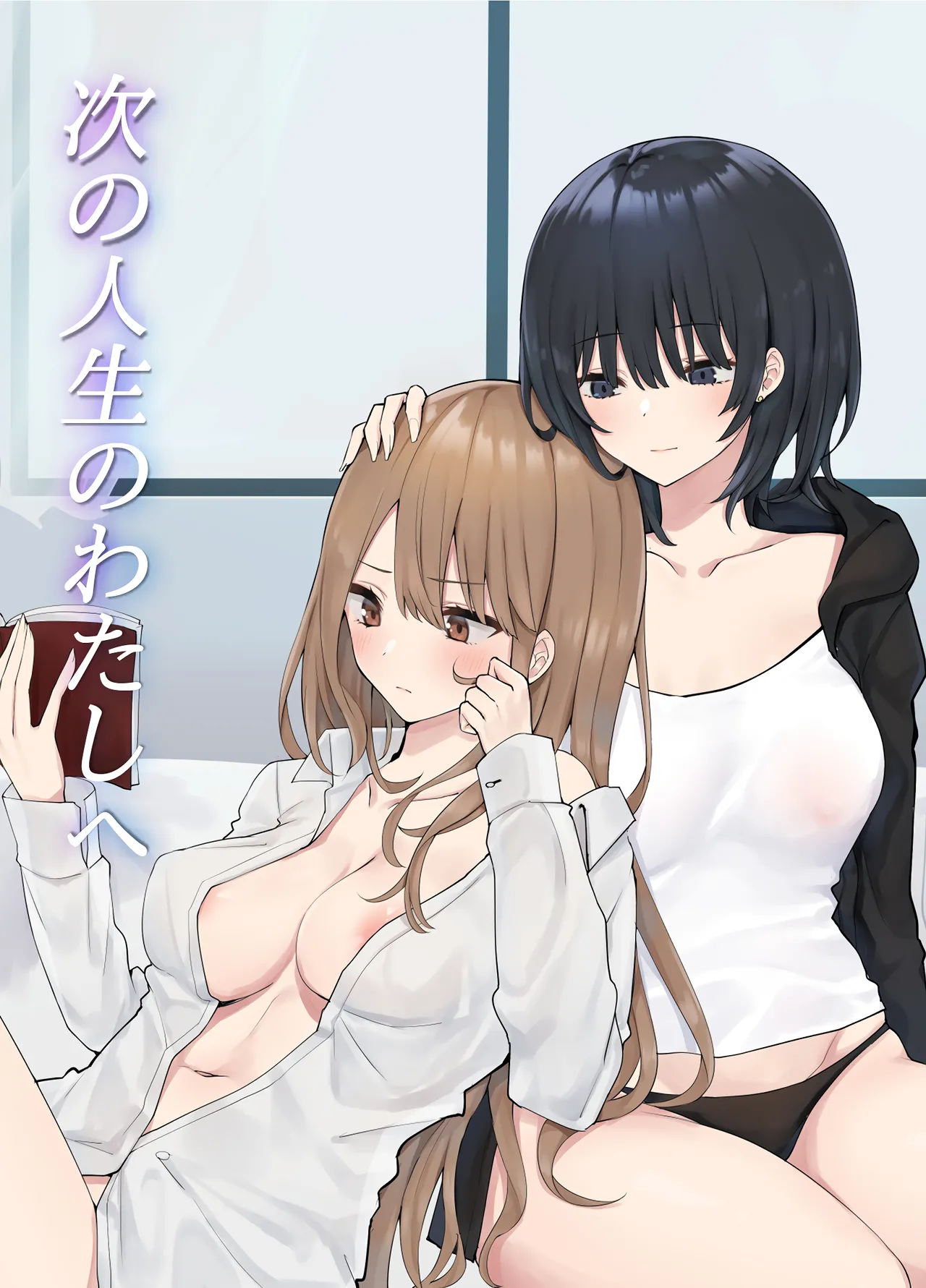 Tsugi no Jinsei no Watashi e | To The Me In My Next Life page 1 full