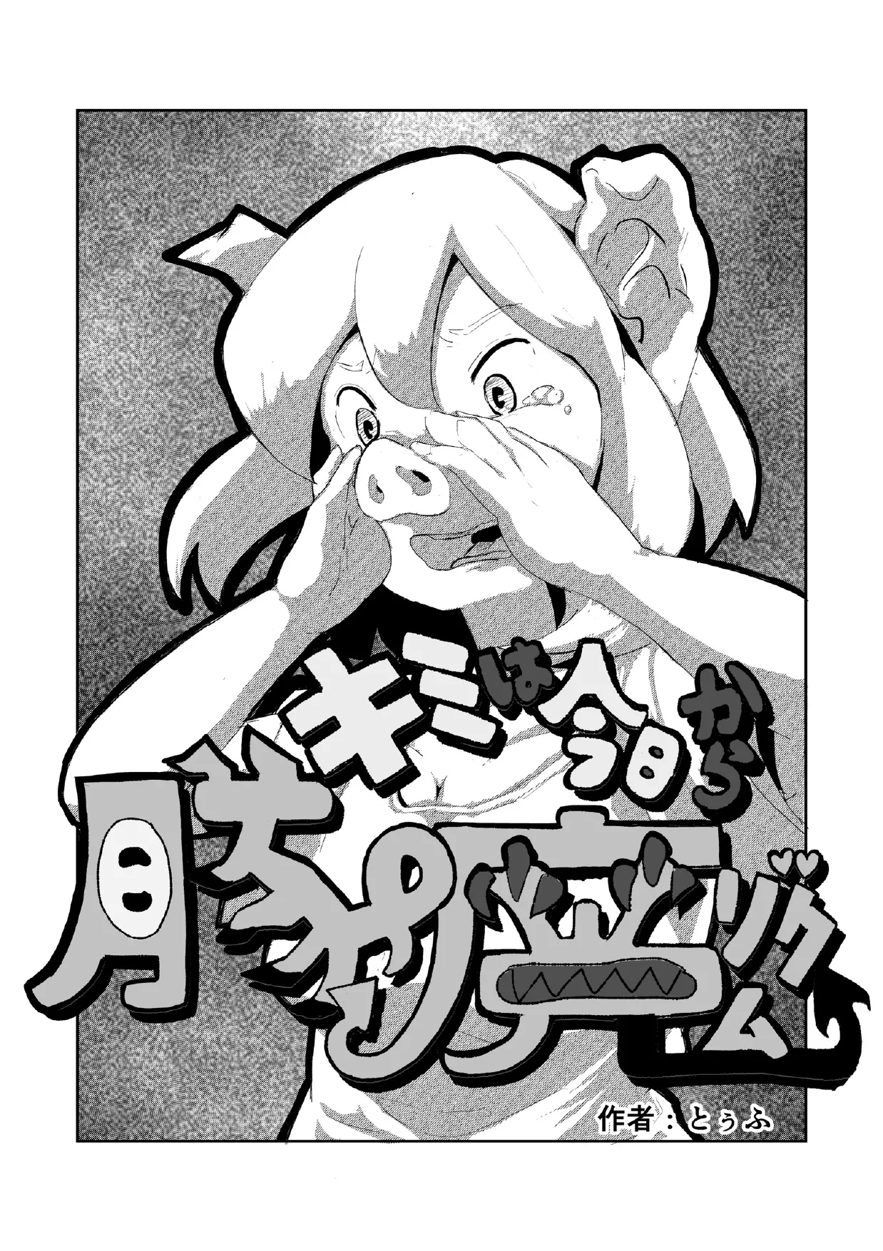 「キミは今日から豚魔族 第一話」英語版含む page 1 full