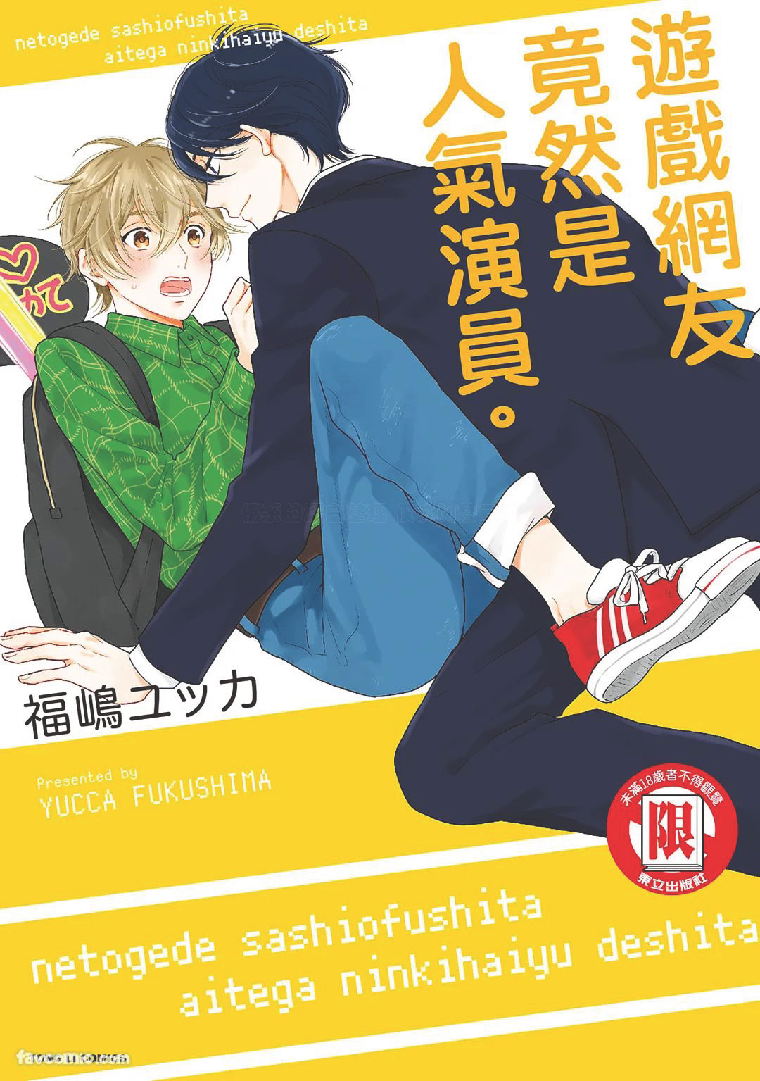 Netoge de Sashiofu Shita Aite ga Ninki Haiyuu Deshita. | 游戏网友竟然是人气演员。 page 1 full