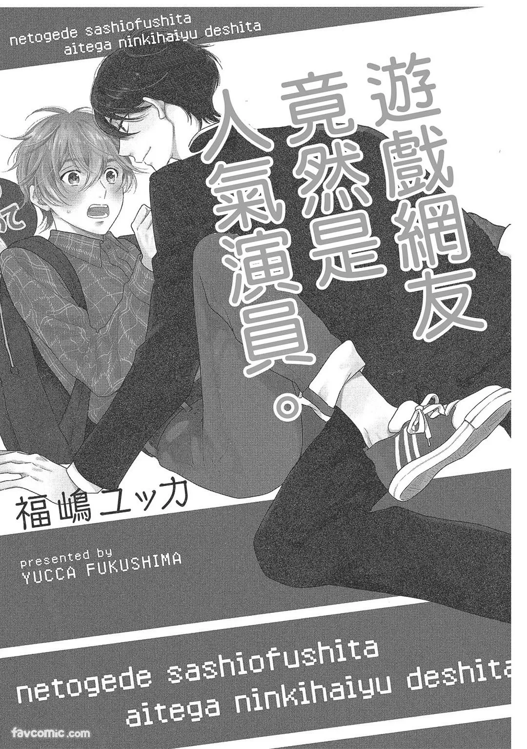 Netoge de Sashiofu Shita Aite ga Ninki Haiyuu Deshita. | 游戏网友竟然是人气演员。 page 3 full