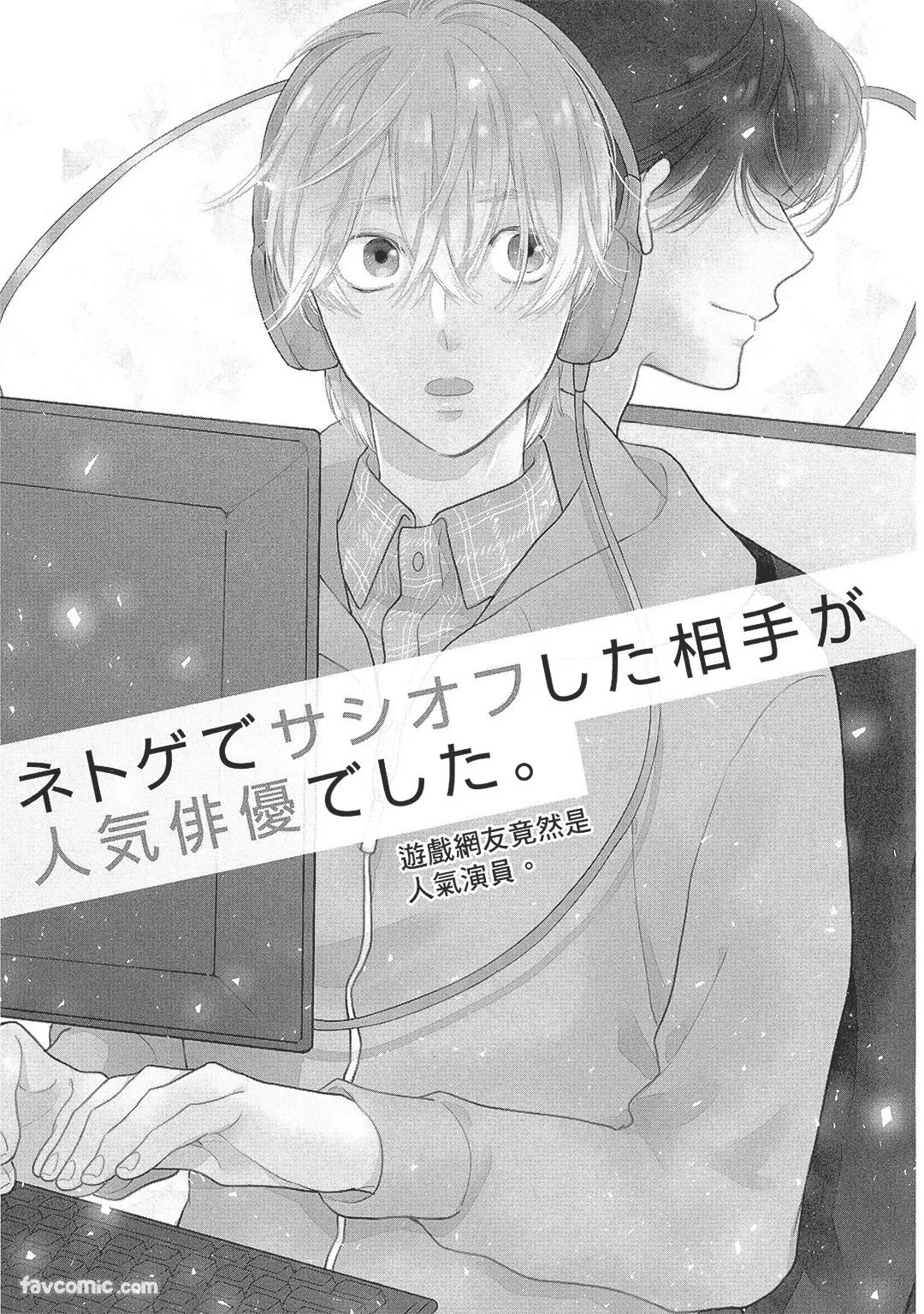 Netoge de Sashiofu Shita Aite ga Ninki Haiyuu Deshita. | 游戏网友竟然是人气演员。 page 5 full