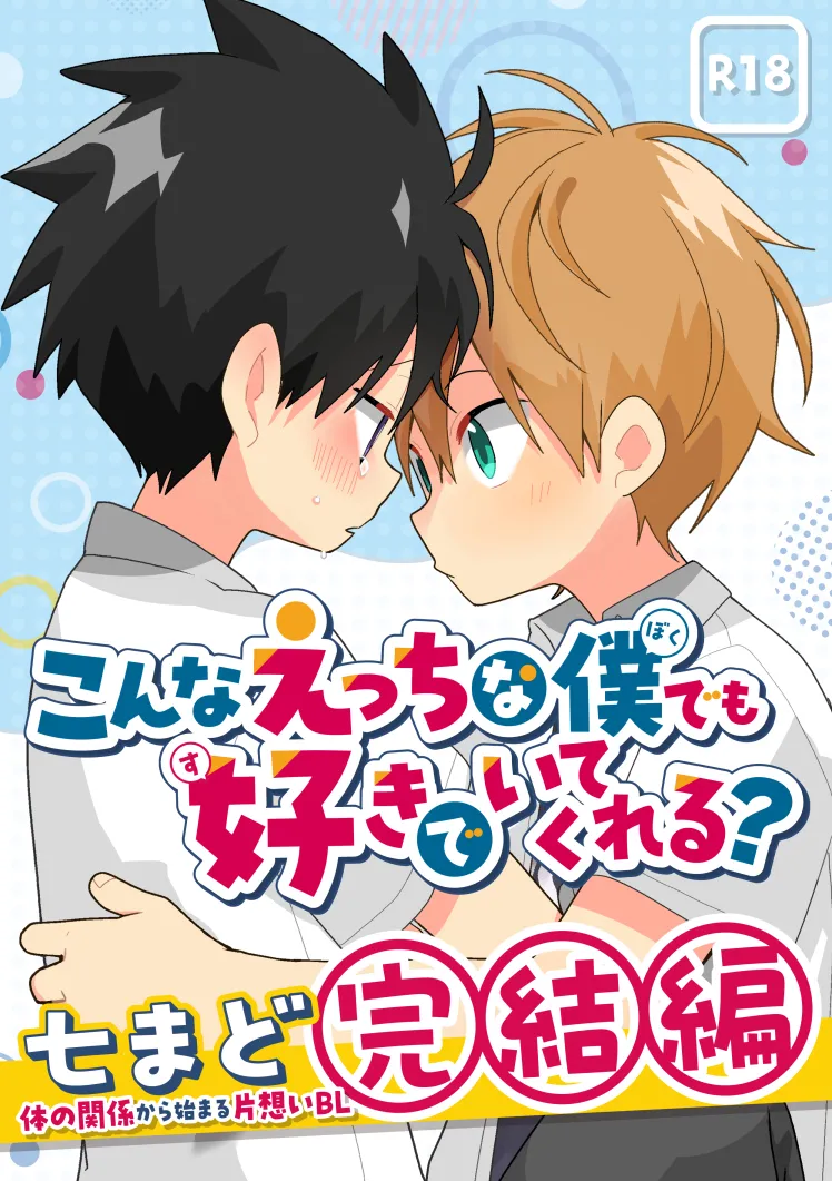 Konna etchi na boku demo sukide ite kureru? page 1 full