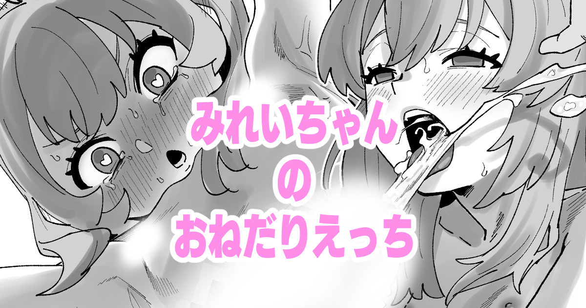 みれいちゃんのおねだりえっち page 1 full