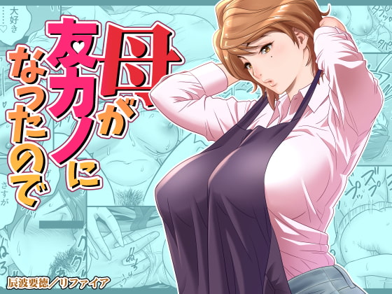 母が友カノになったので 1-4 page 1 full