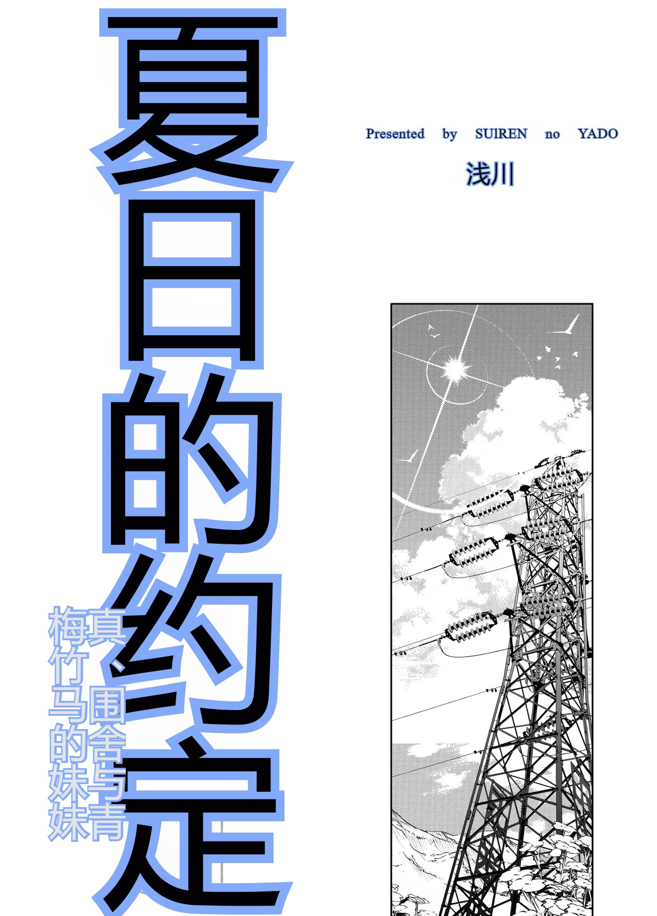 Natsu no Yari Naoshi 6 -Natsu to Inaka to Osananajimi no Imouto- page 4 full