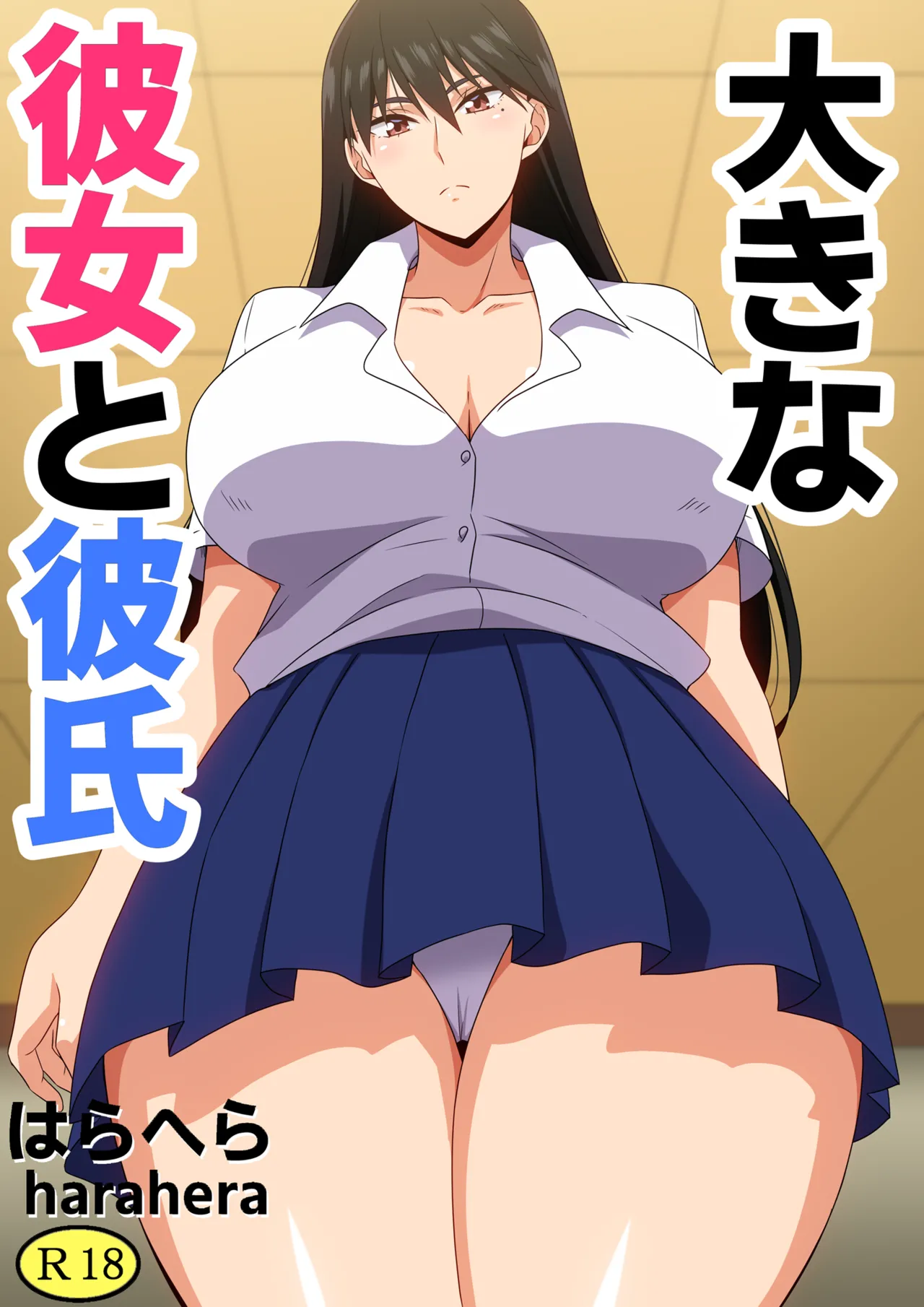 大きな彼女と彼氏 page 1 full