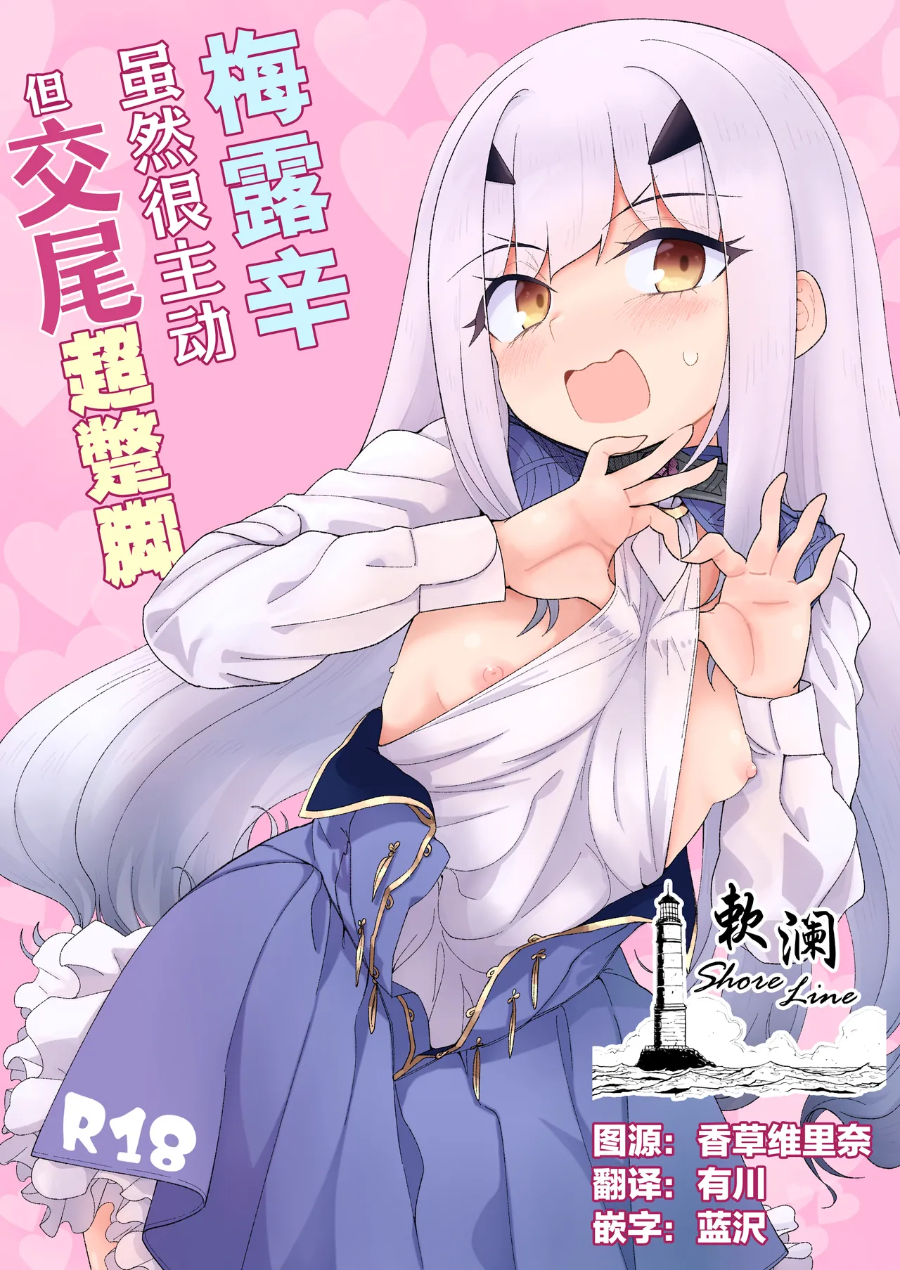 Melu-ko wa Guigui Kuru ga Koubi ga Doheta. | 梅露辛虽然很主动但交尾超蹩脚。 page 1 full