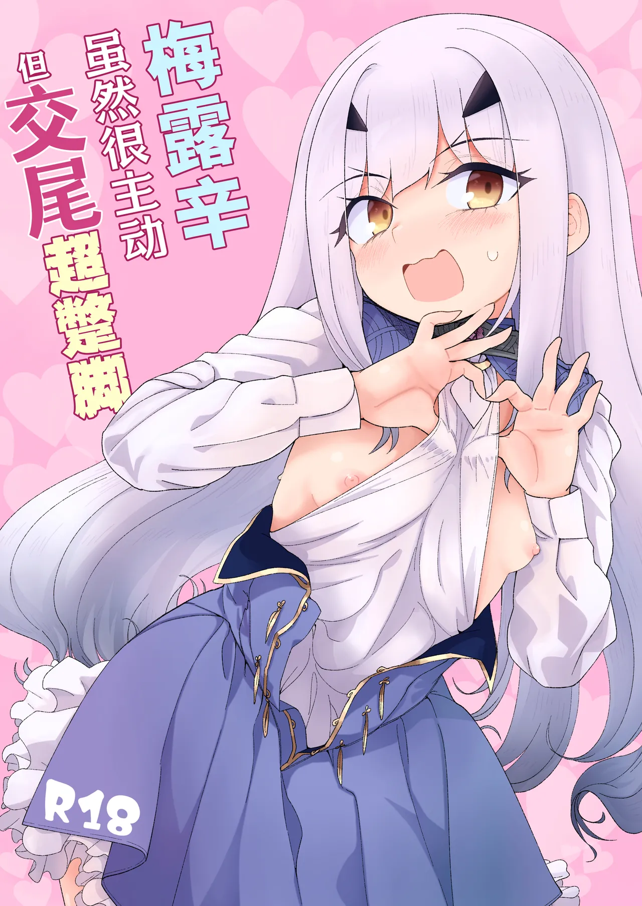 Melu-ko wa Guigui Kuru ga Koubi ga Doheta. | 梅露辛虽然很主动但交尾超蹩脚。 page 2 full