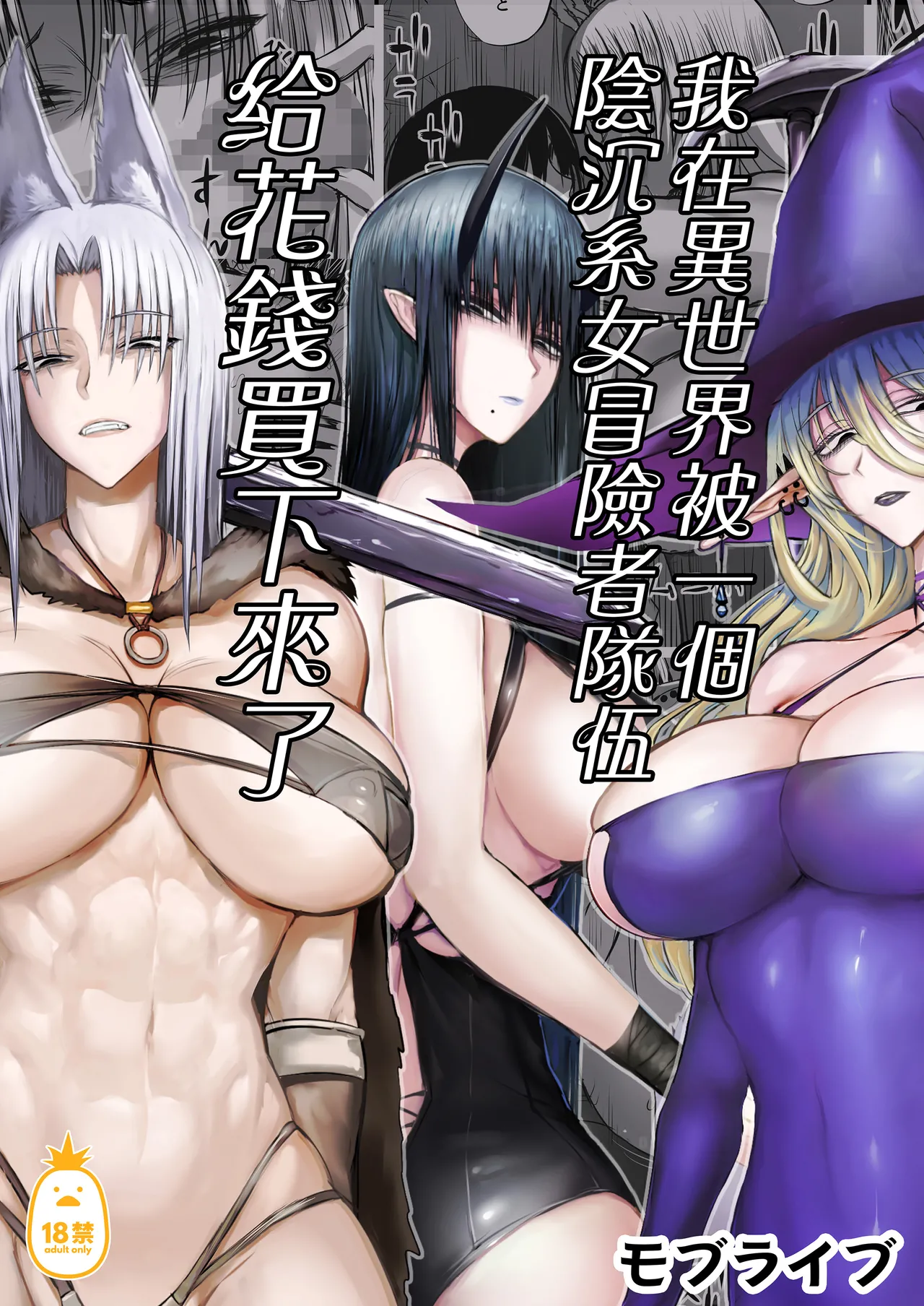 俺は異世界でダウナー系冒険者パーティーに買われた｜我在異世界被一個陰沉系女冒險者隊伍給花錢買下來了 page 1 full