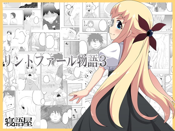 リントファール物語 3 page 1 full