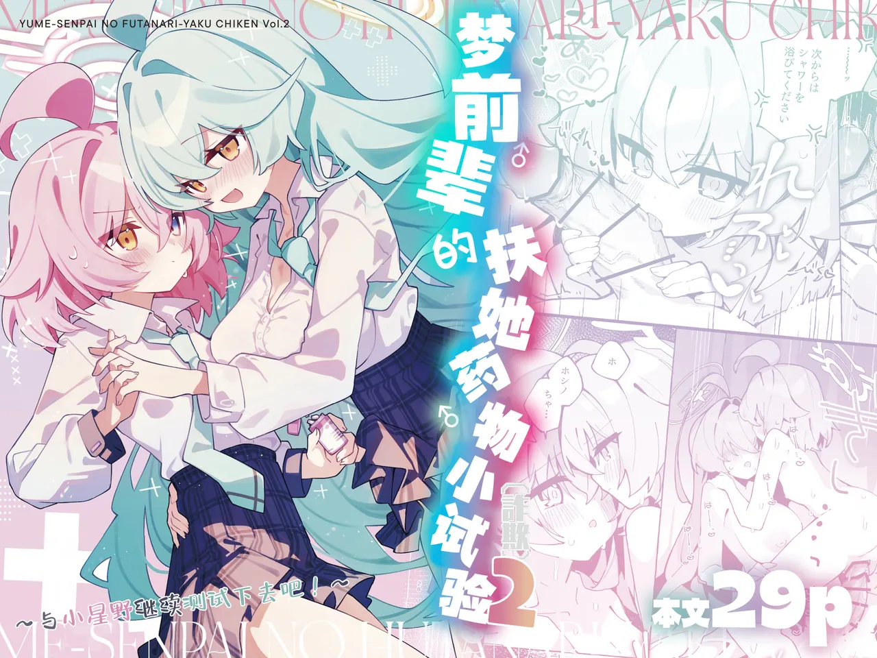 Yume Senpai no Futanari Yaku Chiken 2 ~Motto Hoshino-chan to Issho!~ | 梦前辈的扶她药物小试验2 ~与小星野一同测试到底吧！~ page 2 full