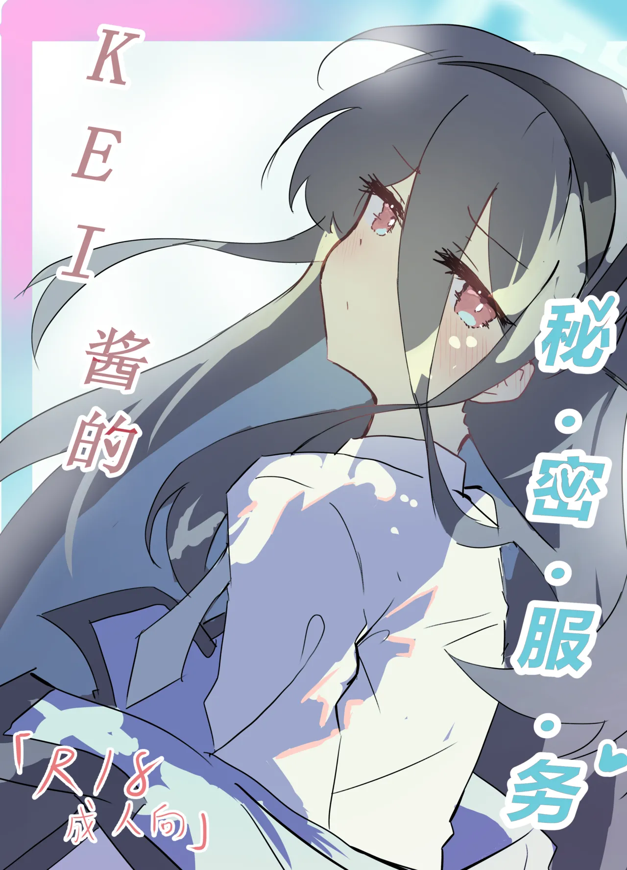 KEI‘s Secret Service page 1 full