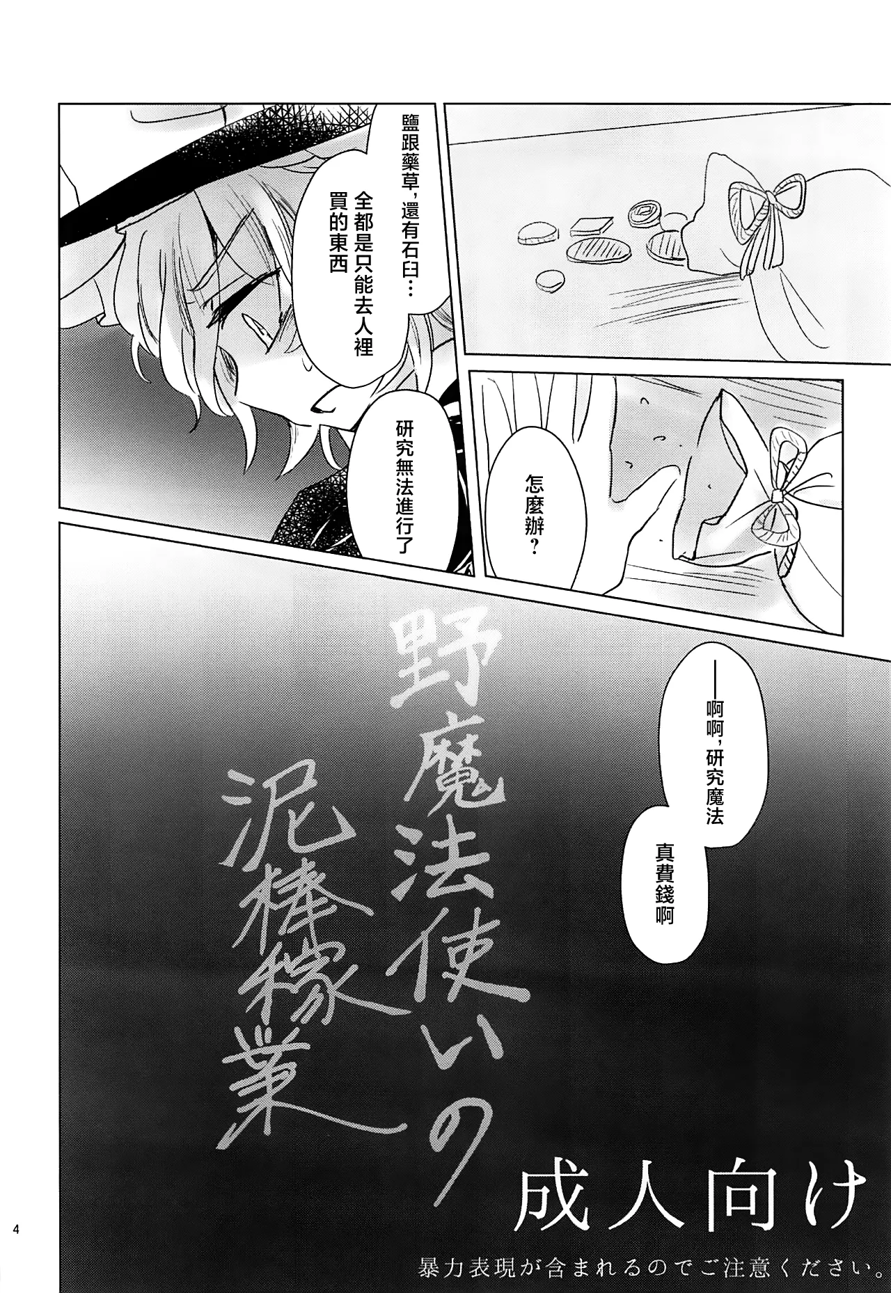 Nomahoutsukai no Dorobou Kagyou | 野魔法使的小偷行當 page 4 full