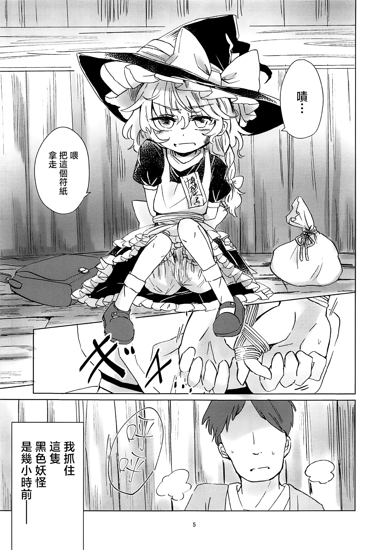 Nomahoutsukai no Dorobou Kagyou | 野魔法使的小偷行當 page 5 full