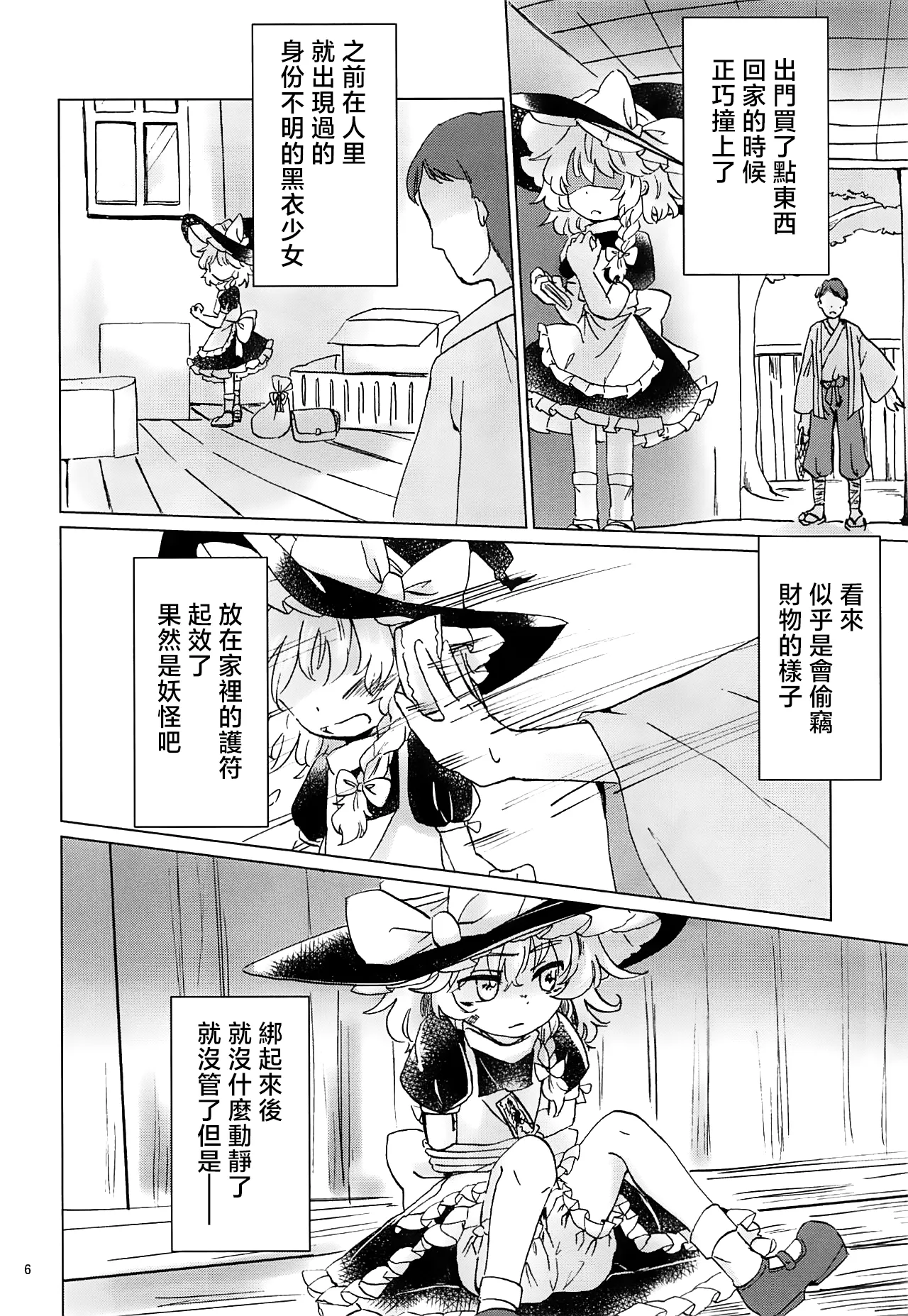 Nomahoutsukai no Dorobou Kagyou | 野魔法使的小偷行當 page 6 full