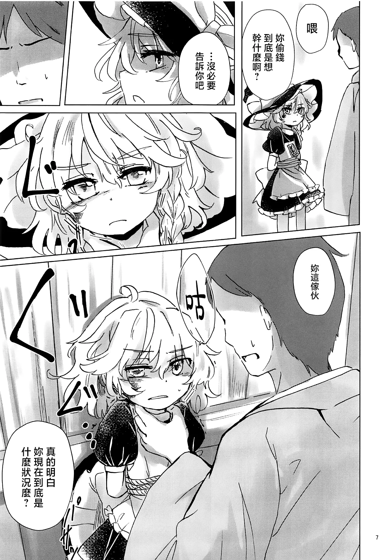 Nomahoutsukai no Dorobou Kagyou | 野魔法使的小偷行當 page 7 full