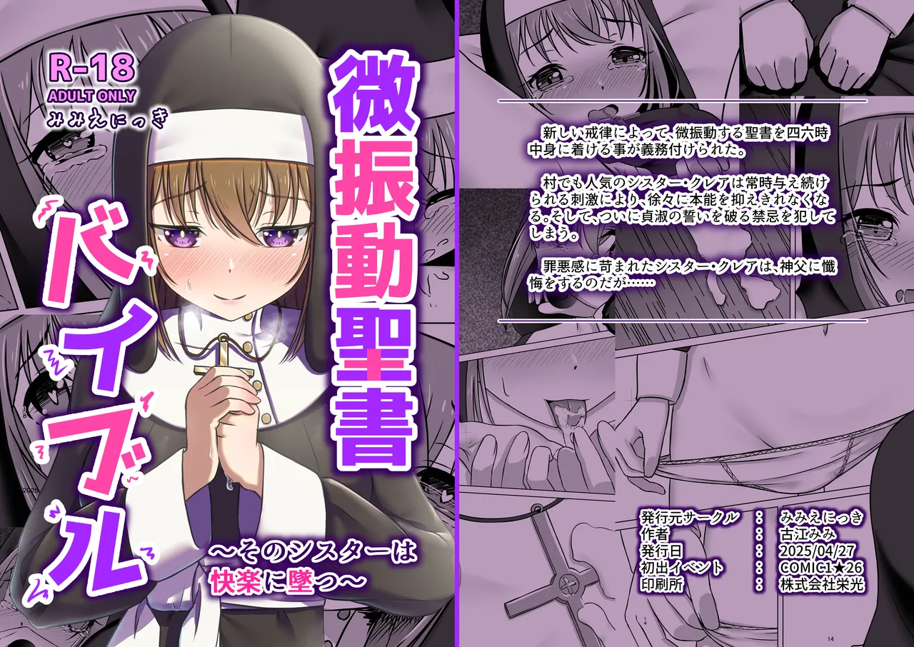 微振動聖書バイブル ～そのシスターは快楽に堕つ～ page 1 full