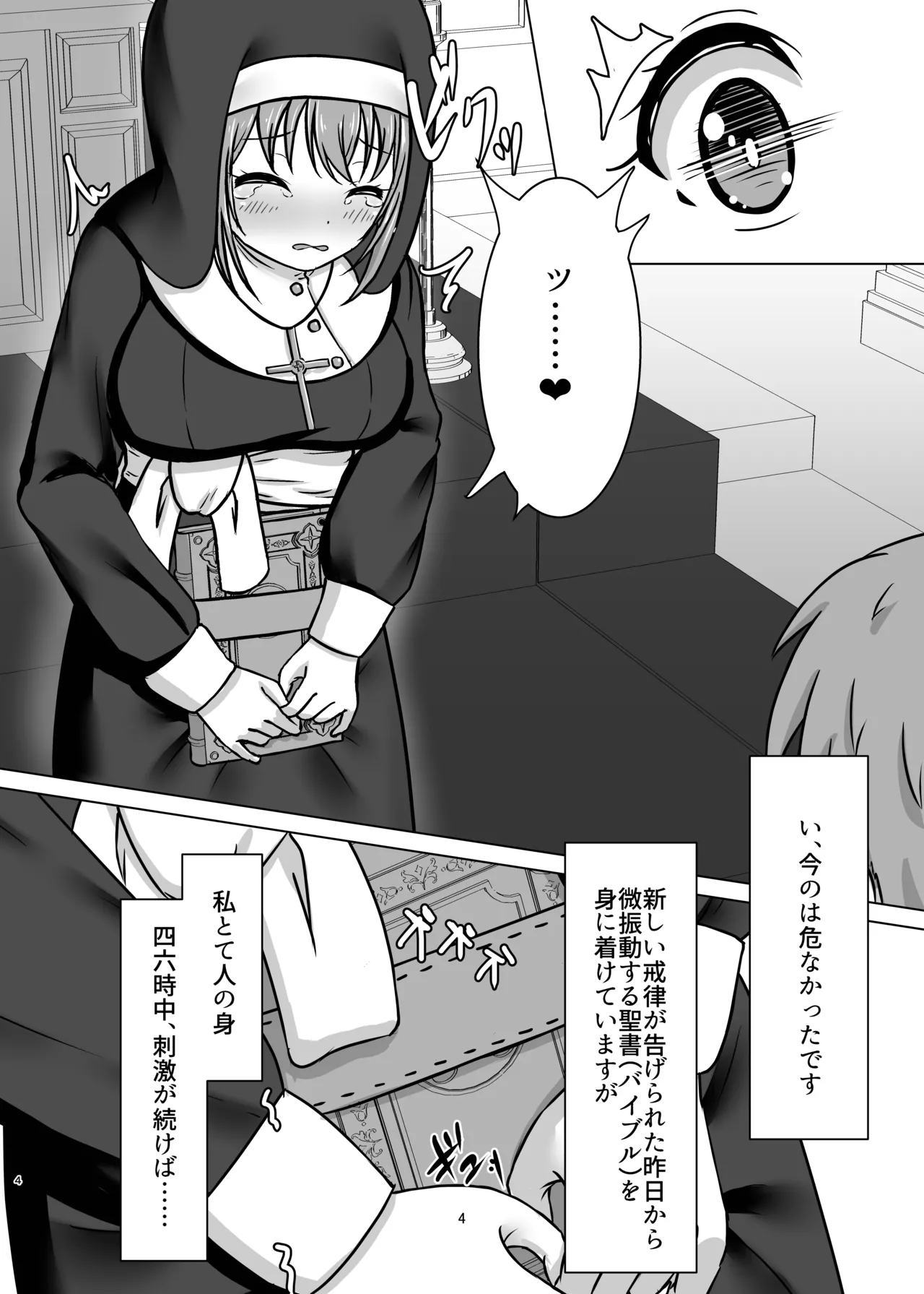 微振動聖書バイブル ～そのシスターは快楽に堕つ～ page 3 full