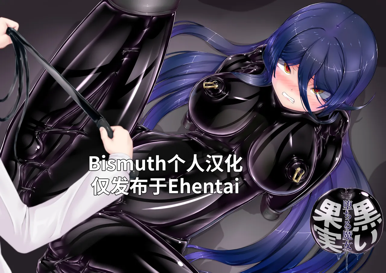 Black Fruit ~Fallen Witch~ | 黑之果实～堕落的魔女～ page 1 full