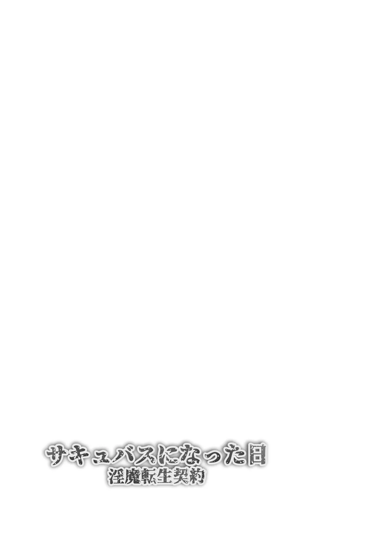 Sakyubasu Ni Natta Hi Tensei Keiyaku |  成為魅魔的那一天 魅魔轉生契約 page 2 full