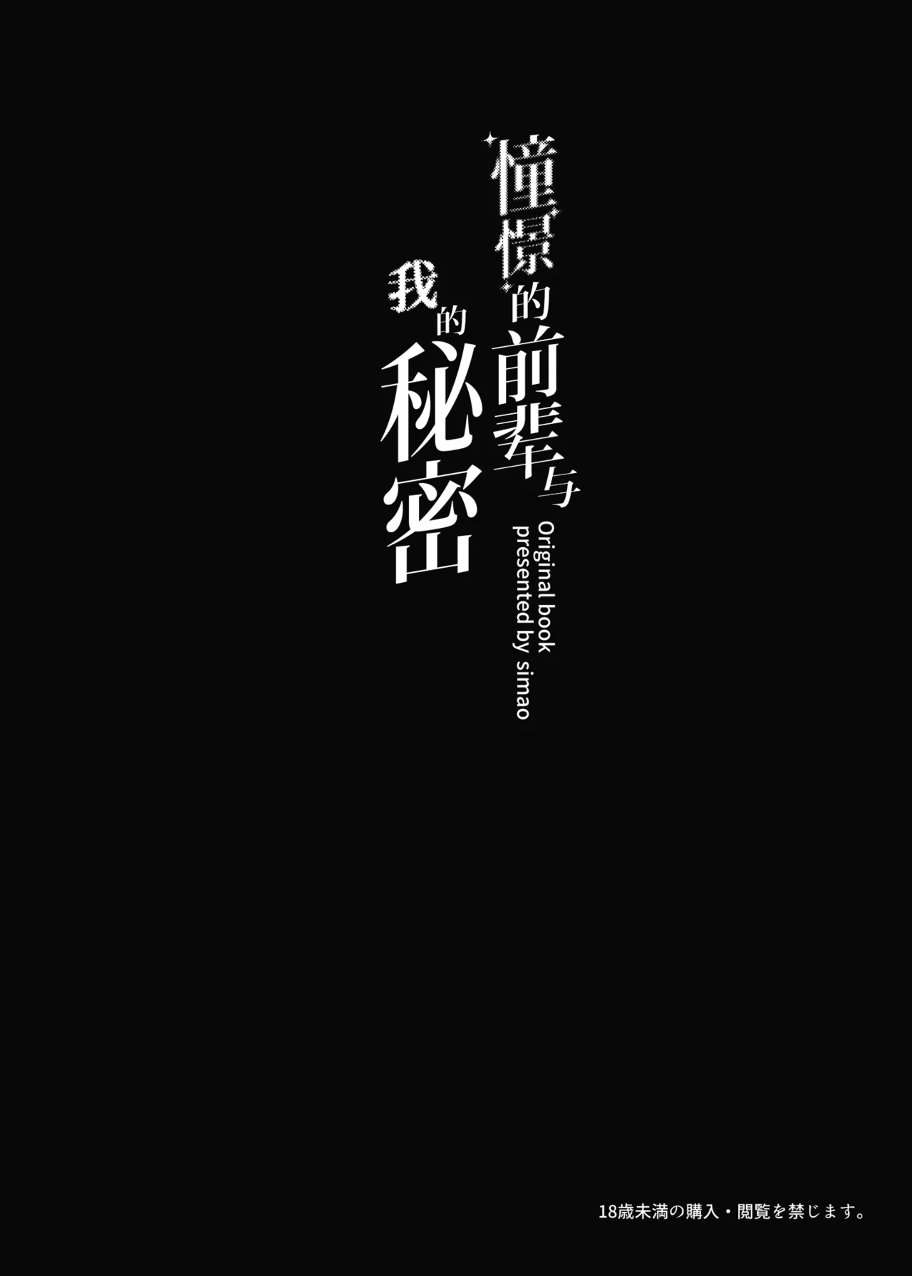 Akogare no Senpai to Boku no Himitsu - My Secret with My Admired Senpai. | 憧憬的前辈与我的秘密 page 3 full