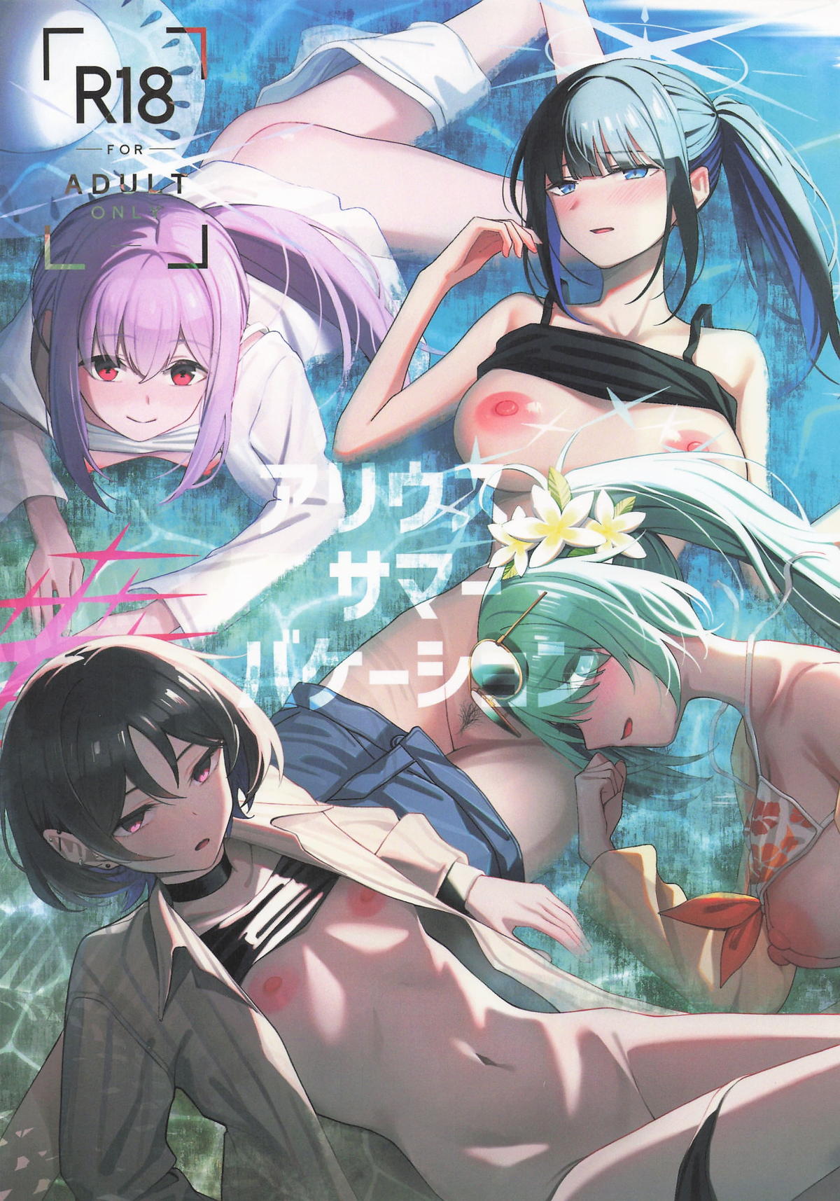 アリウス・サマーバケーション page 1 full