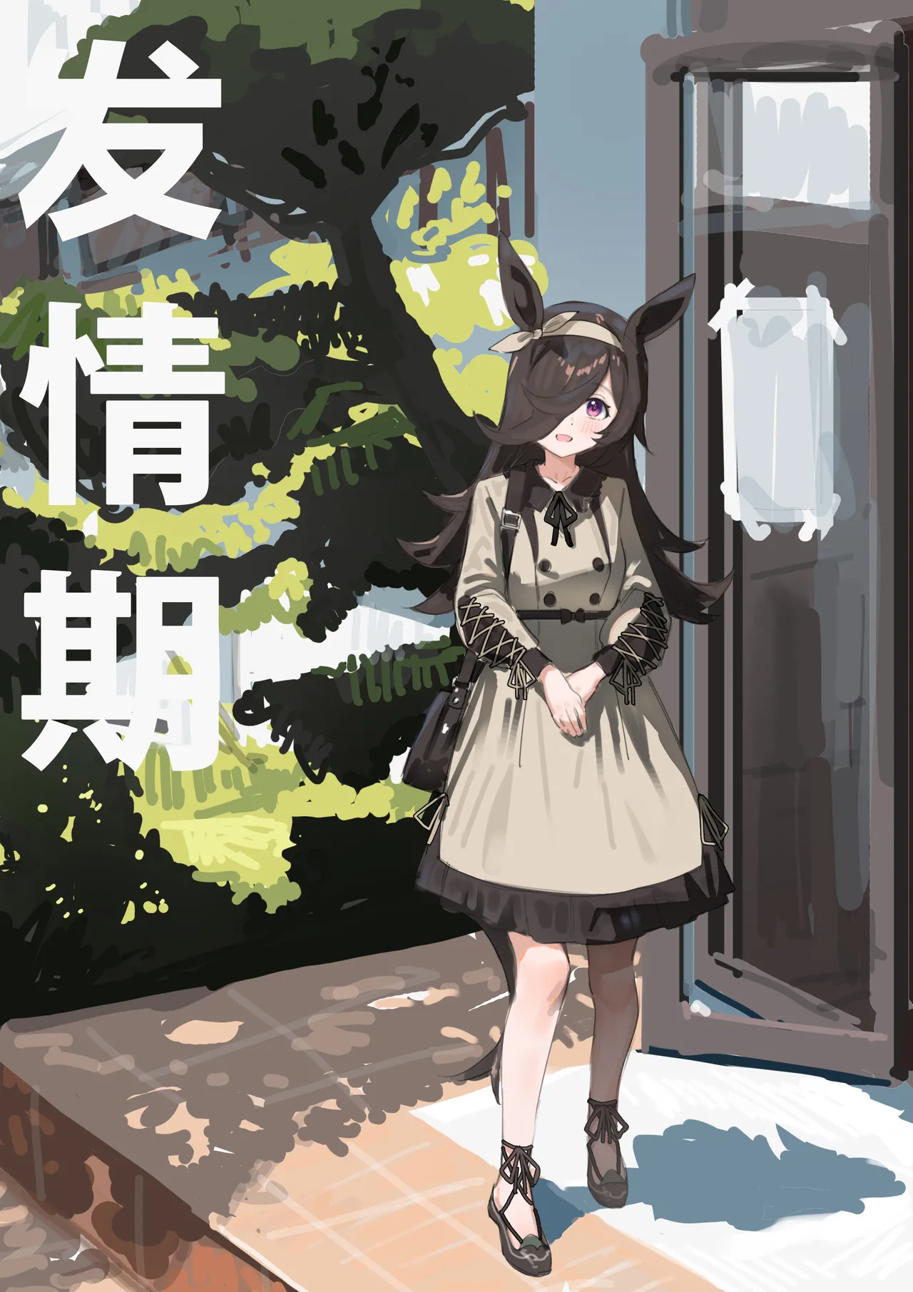 Hatsujouki | 发情期 page 1 full