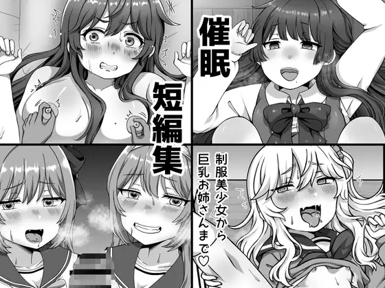 催眠短編集〜制服美少女から巨乳お姉さんまで〜 page 1 full