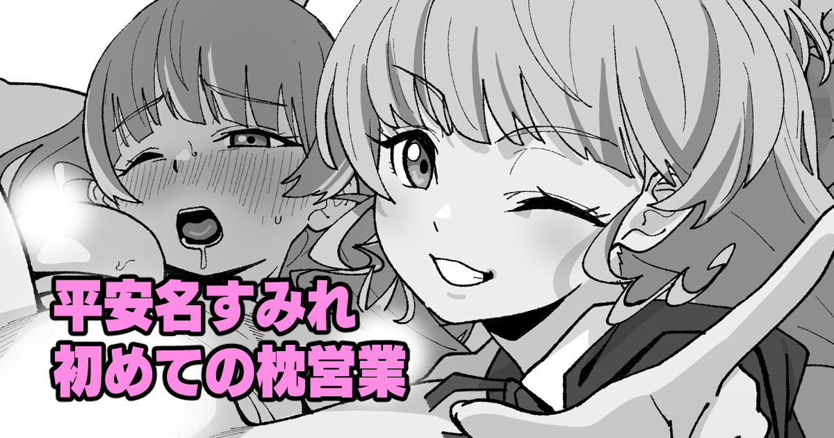 平安名すみれ初めての枕営業 （ラブライブ!スーパースター!!） page 1 full