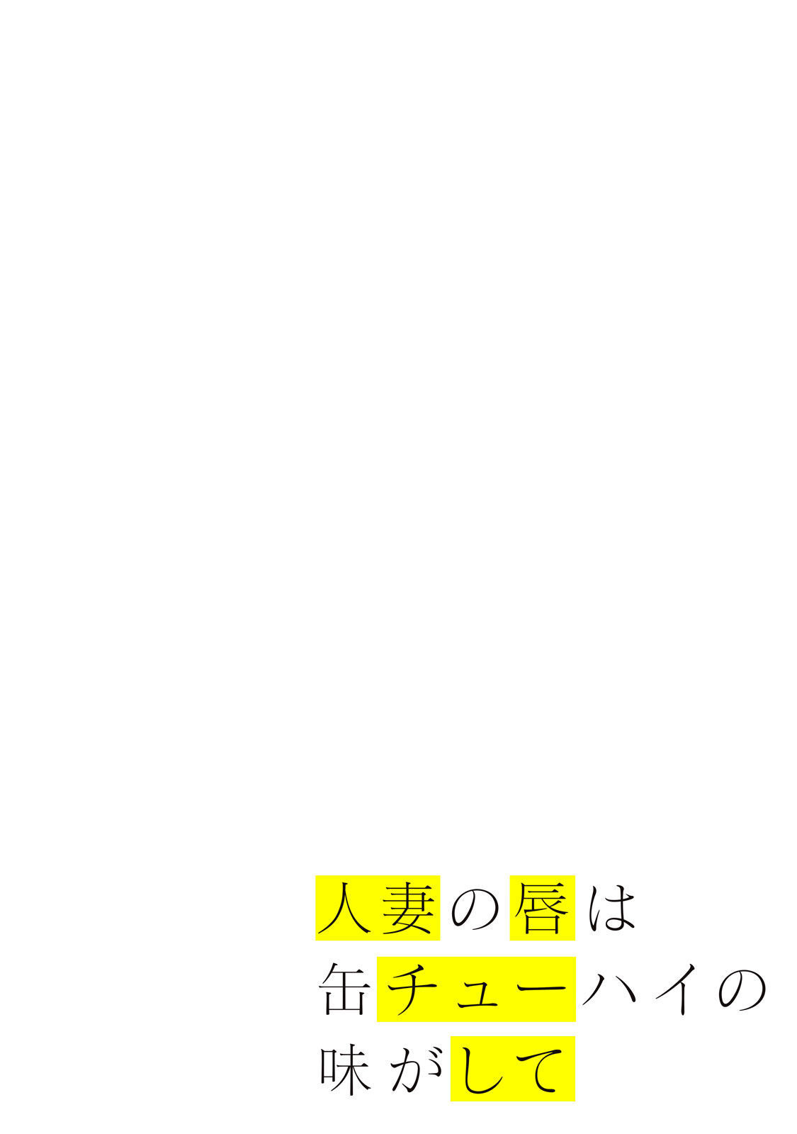 Hitozuma no Kuchibiru wa Kan Chuuhai no Aji ga Shite ~Celebrity Part 1~ page 1 full