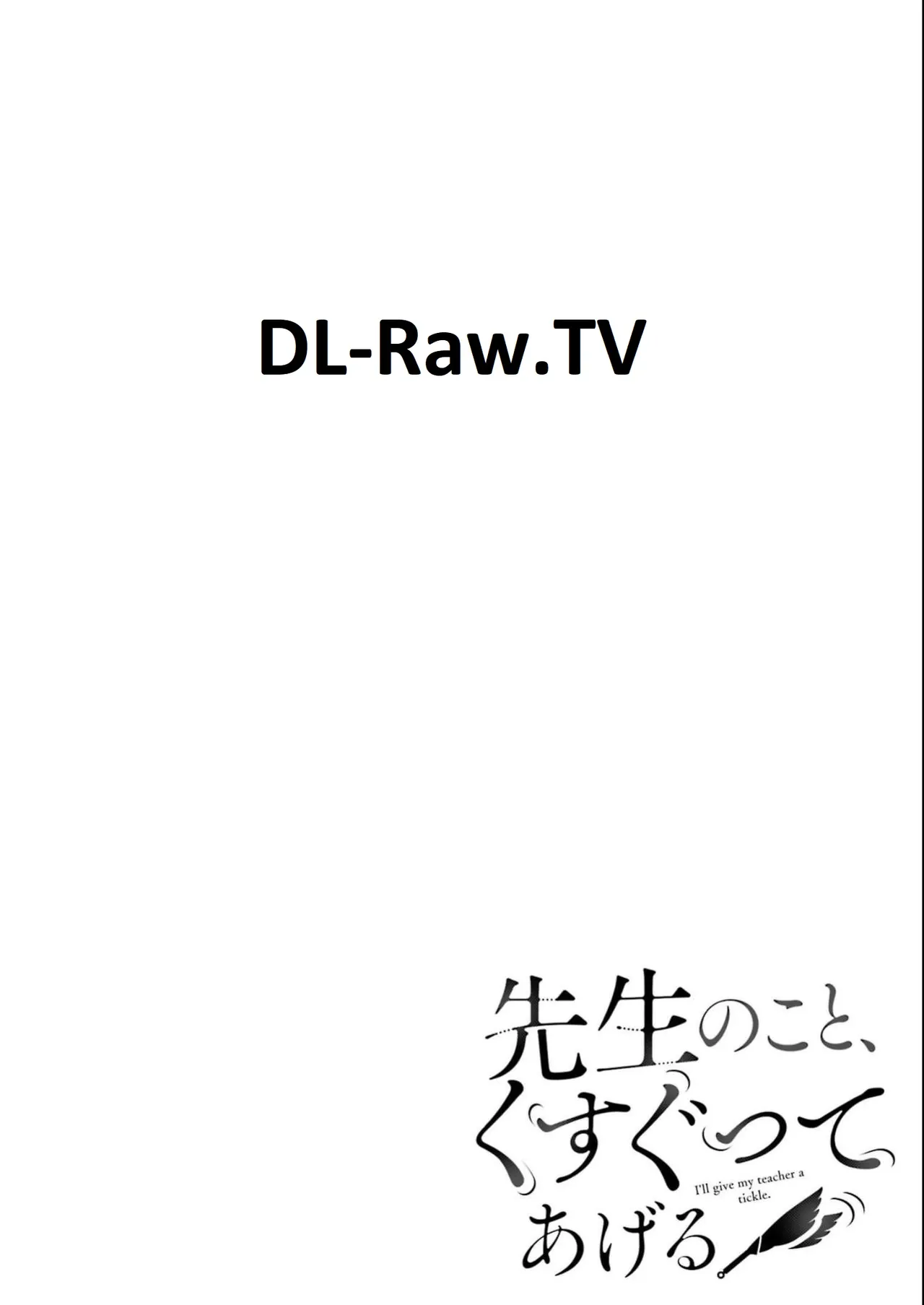 先生のこと、くすぐってあげる 4巻 page 2 full