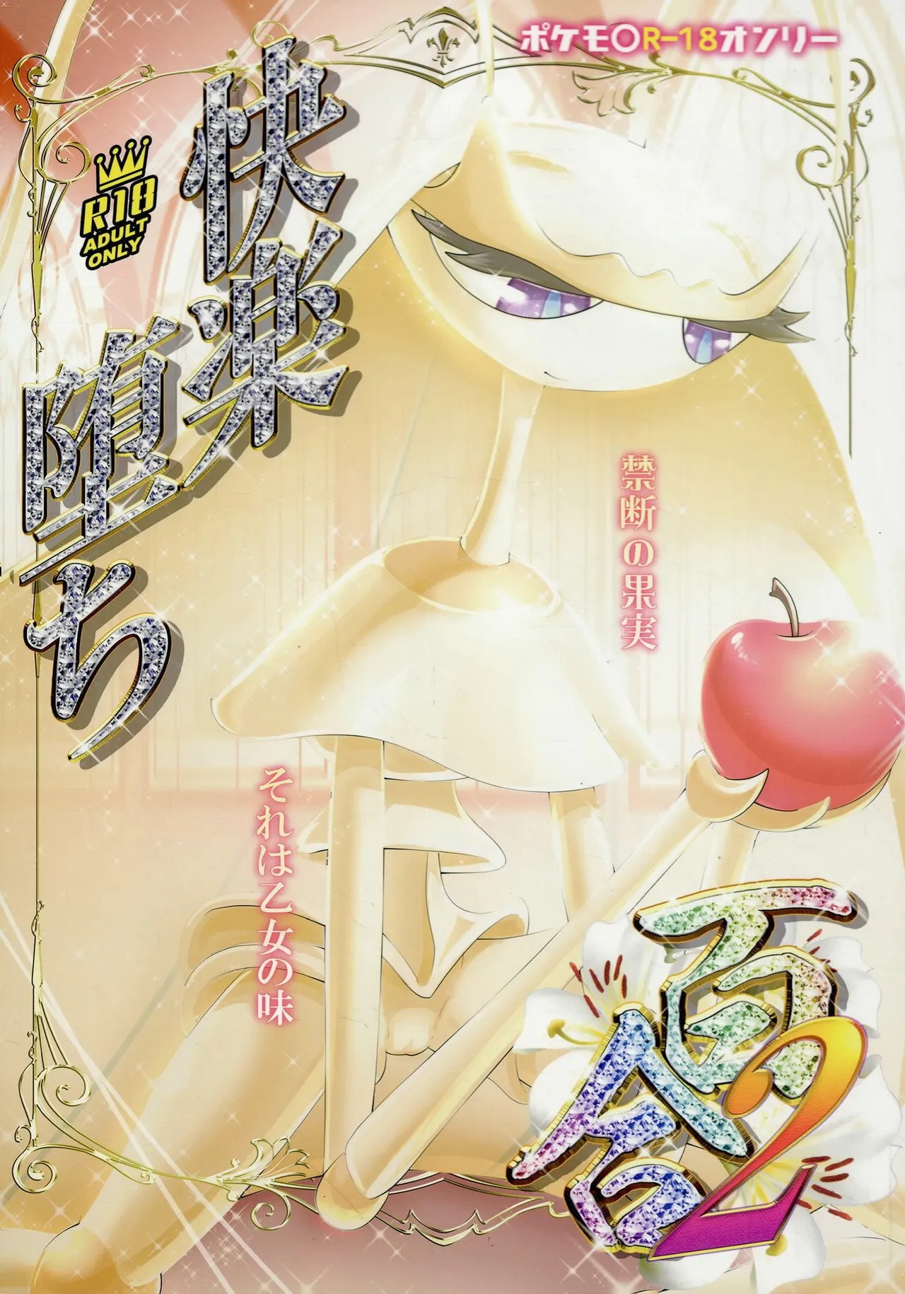 Kairaku Ochi Yuri 2 | 快感堕落百合2 page 1 full