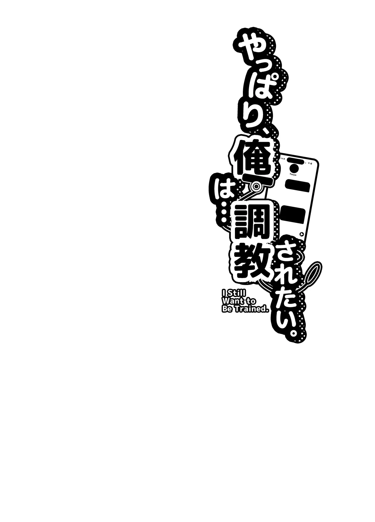 やっぱり、俺は…調教されたい。 page 4 full