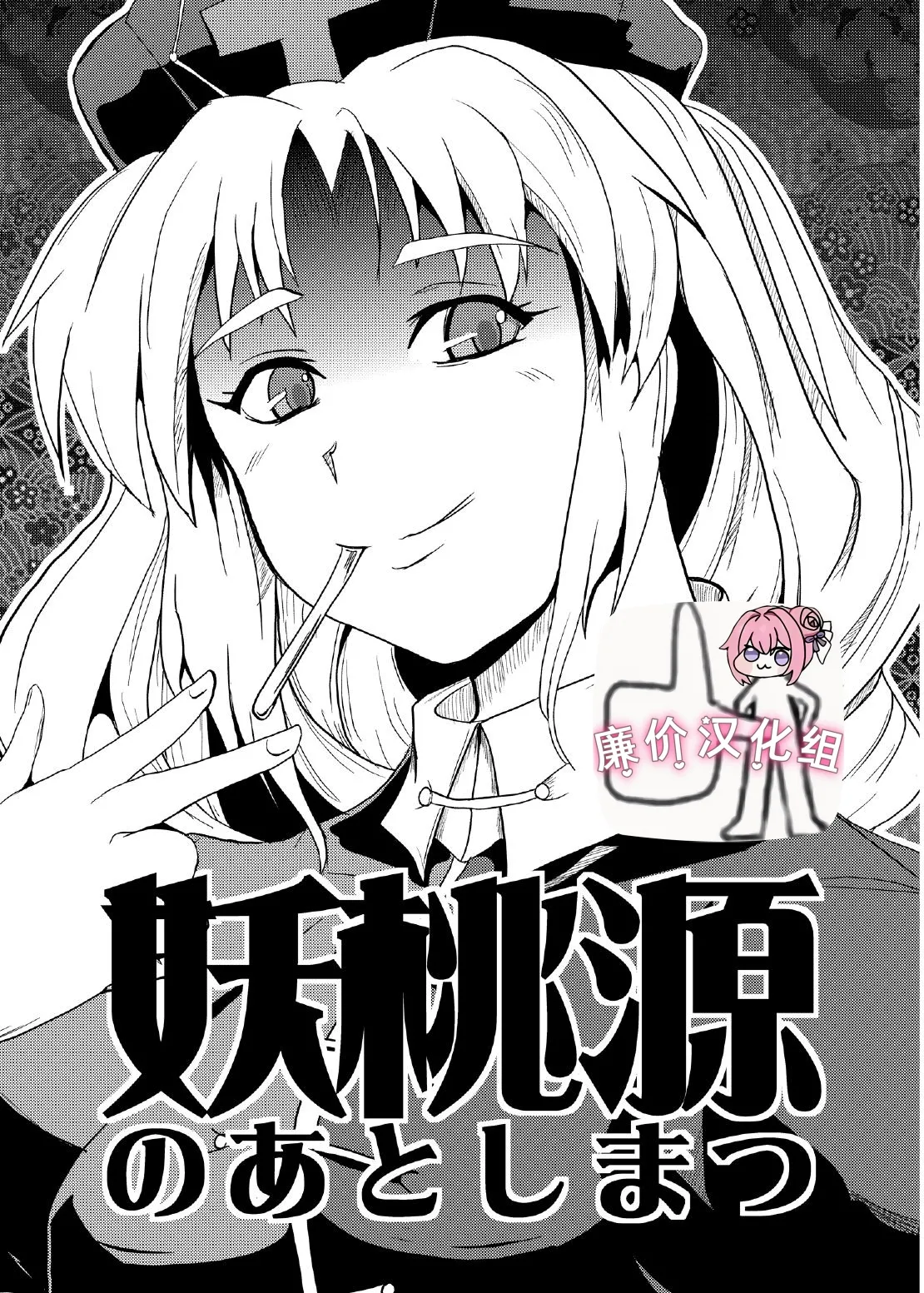 妖桃源の後始末 page 1 full