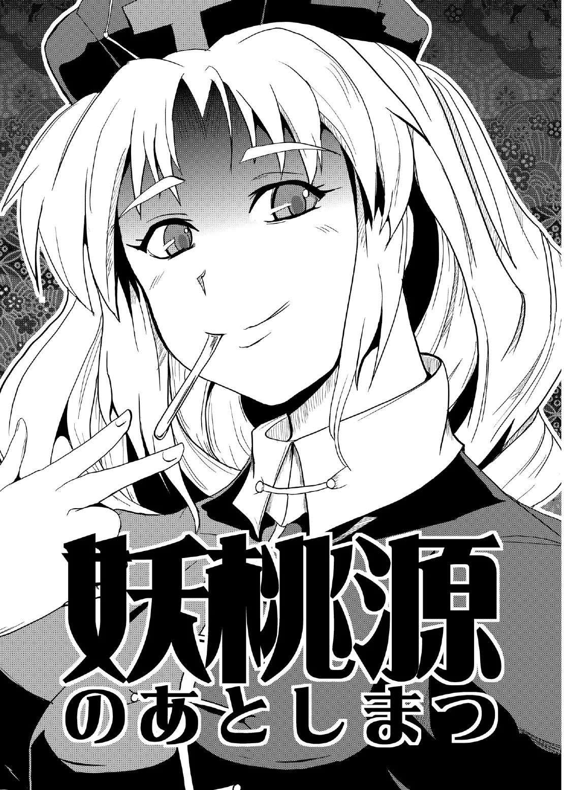 妖桃源の後始末 page 2 full