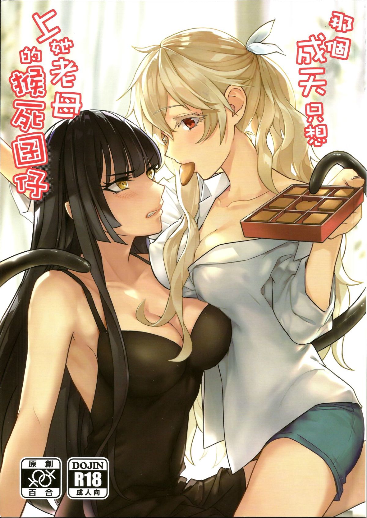 那個成天只想上她老母的猴死囝仔+會場特典 page 1 full