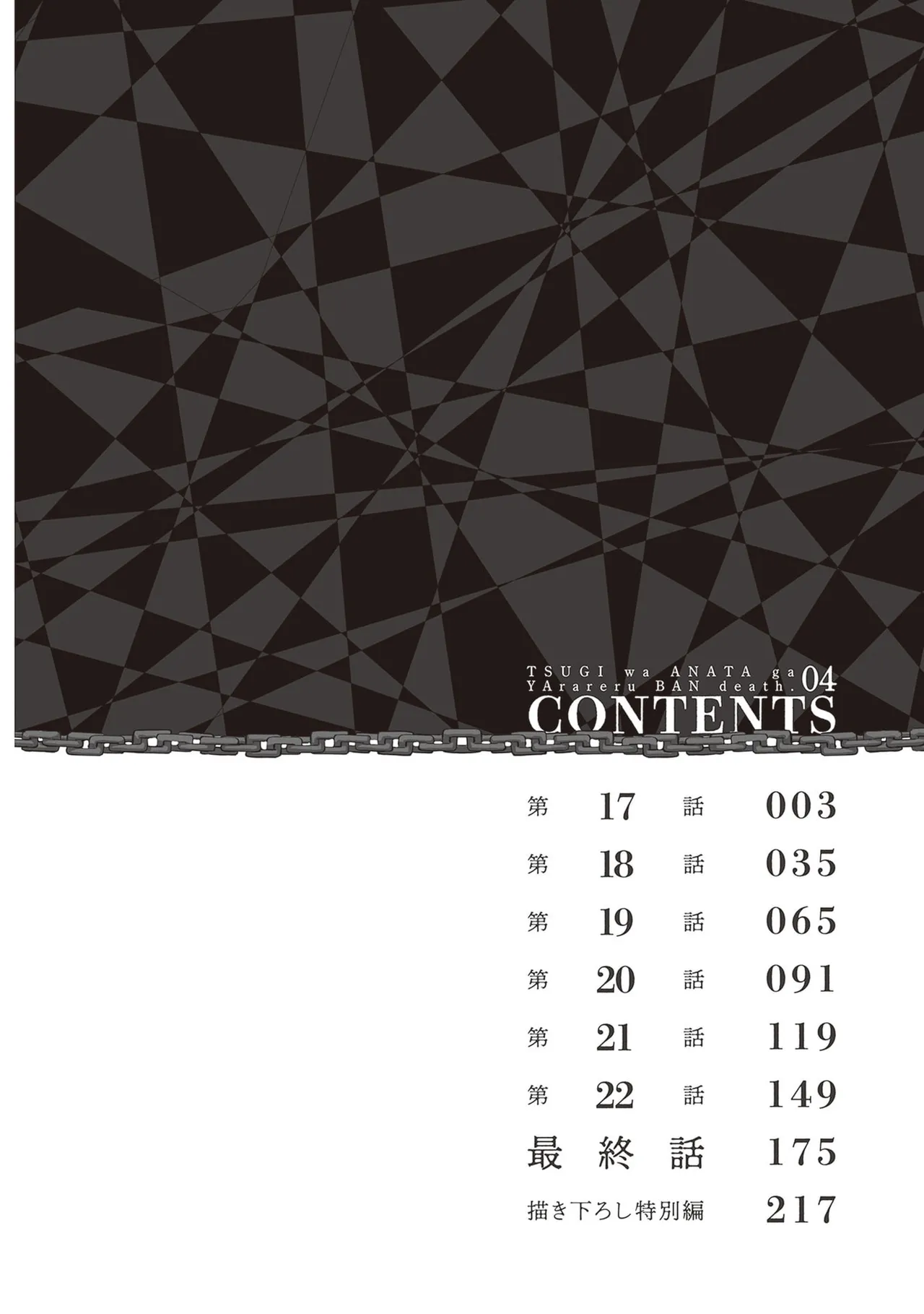 次はアナタがヤられる番です。 第04巻 page 4 full