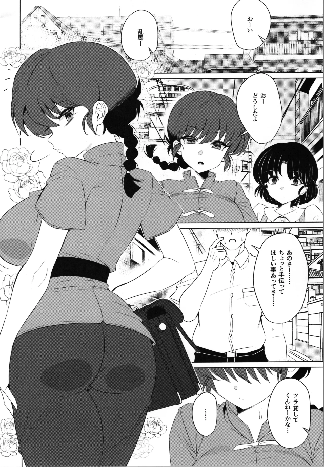 Onnanoko no Mama Modorenai, Ranma Mesu no Hanashi. "Gakkou Hen" page 4 full